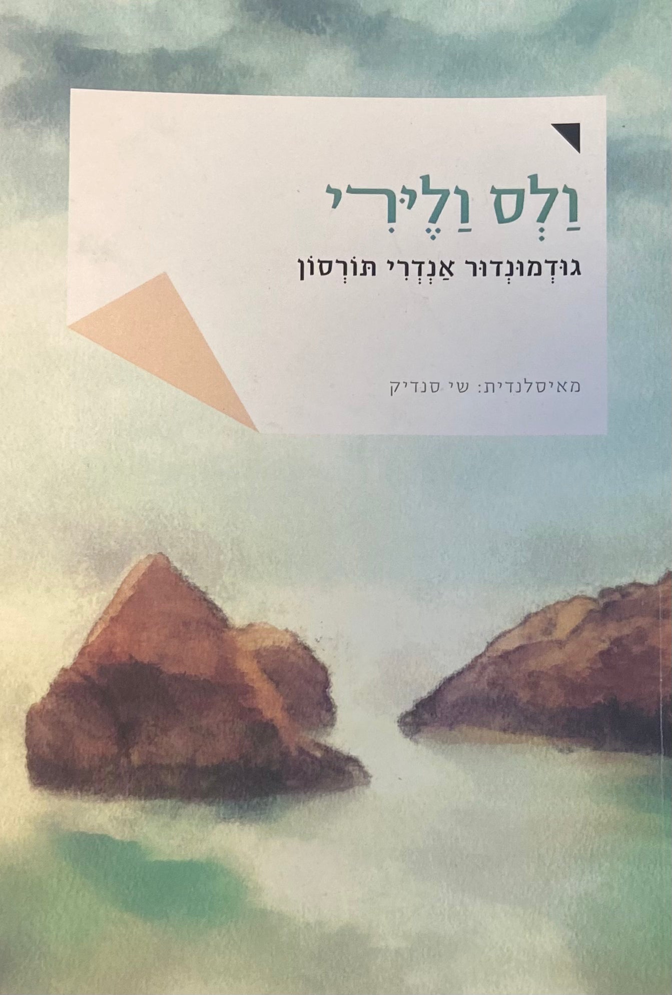 ולס וליירי