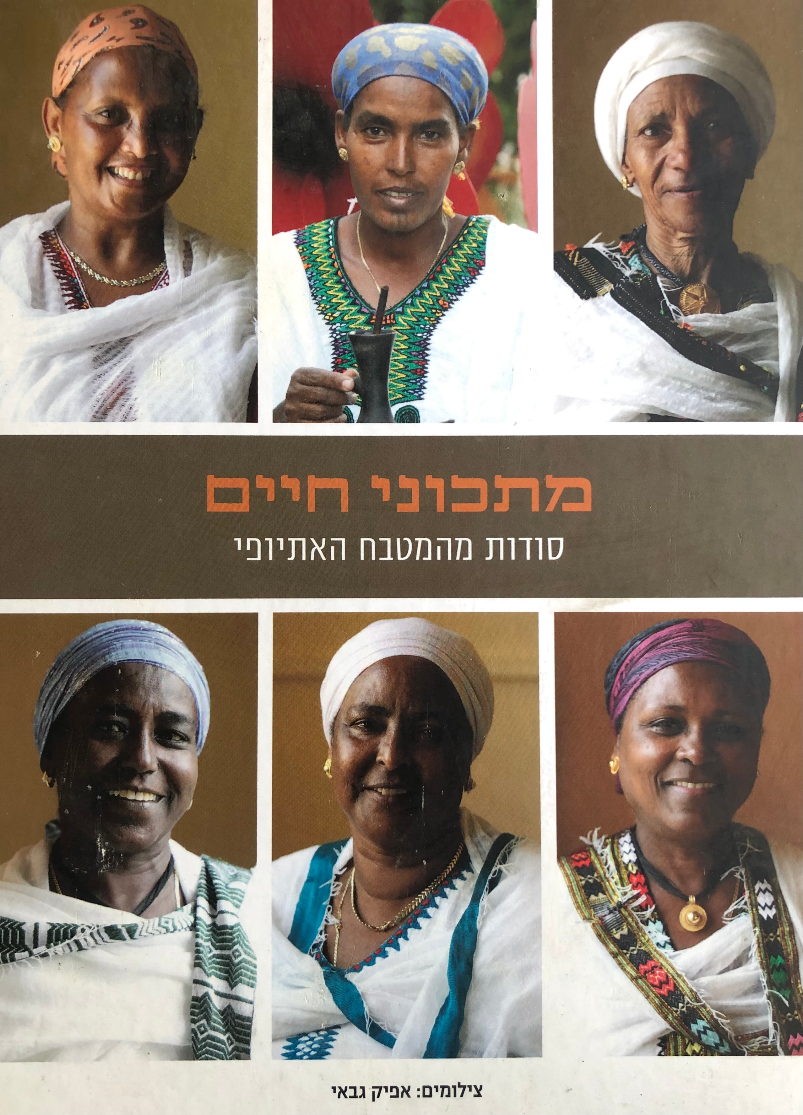 מתכוני חיים/ סודות מהמטבח האתיופי