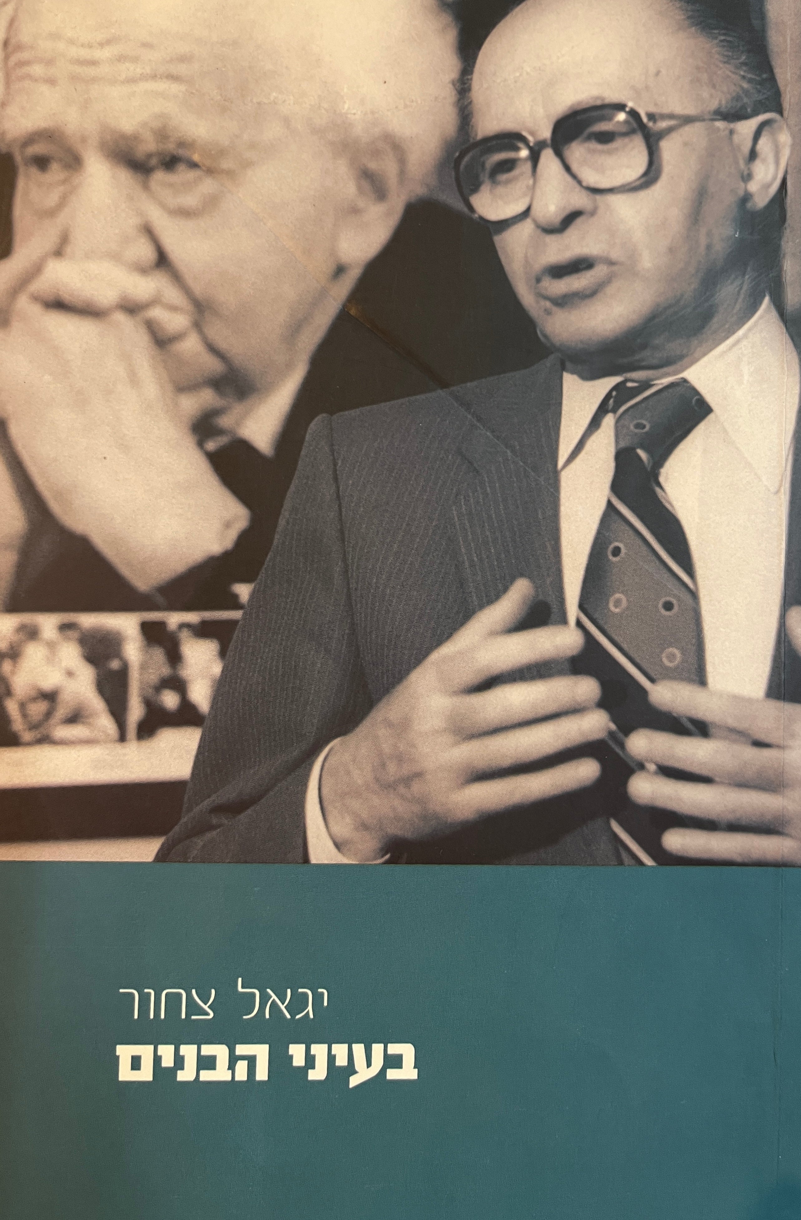 בעיני הבנים