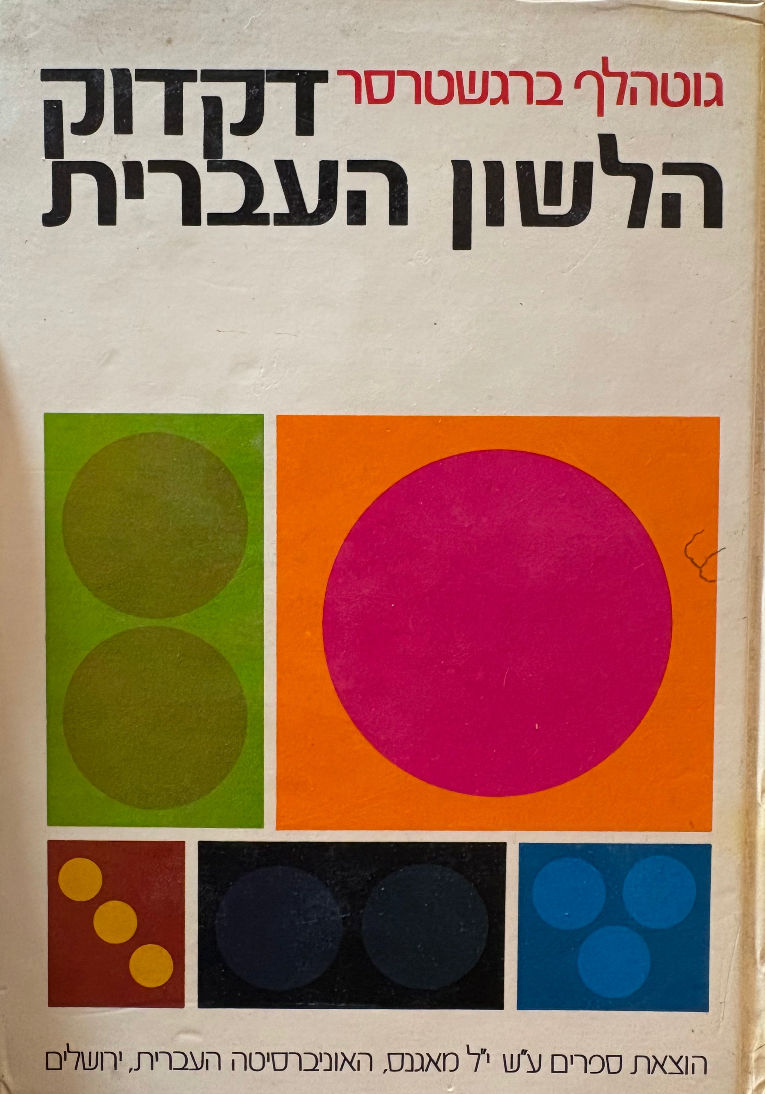 דקדוק הלשון העברית