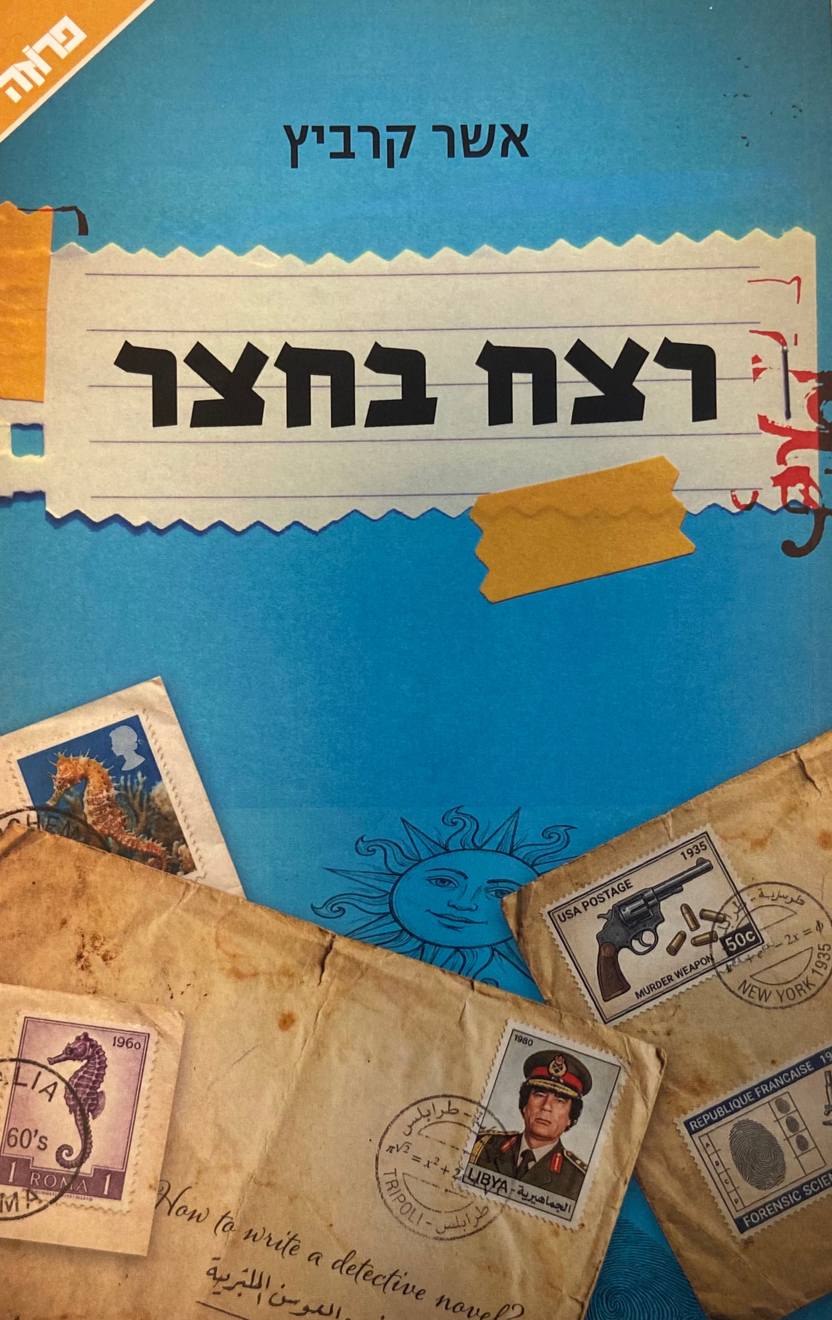 רצח בחצר