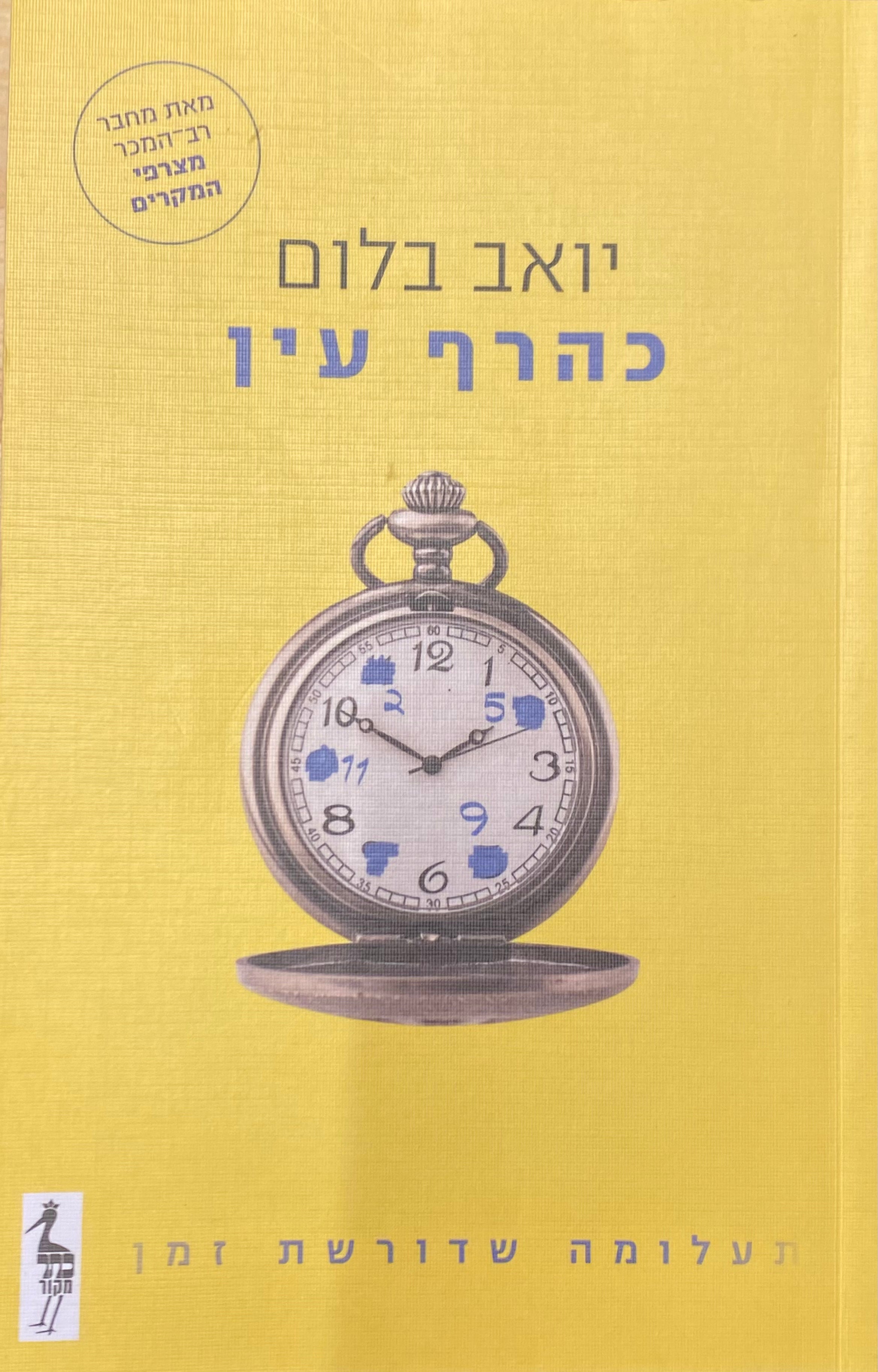 כהרף עין / תעלומה שדורשת זמן