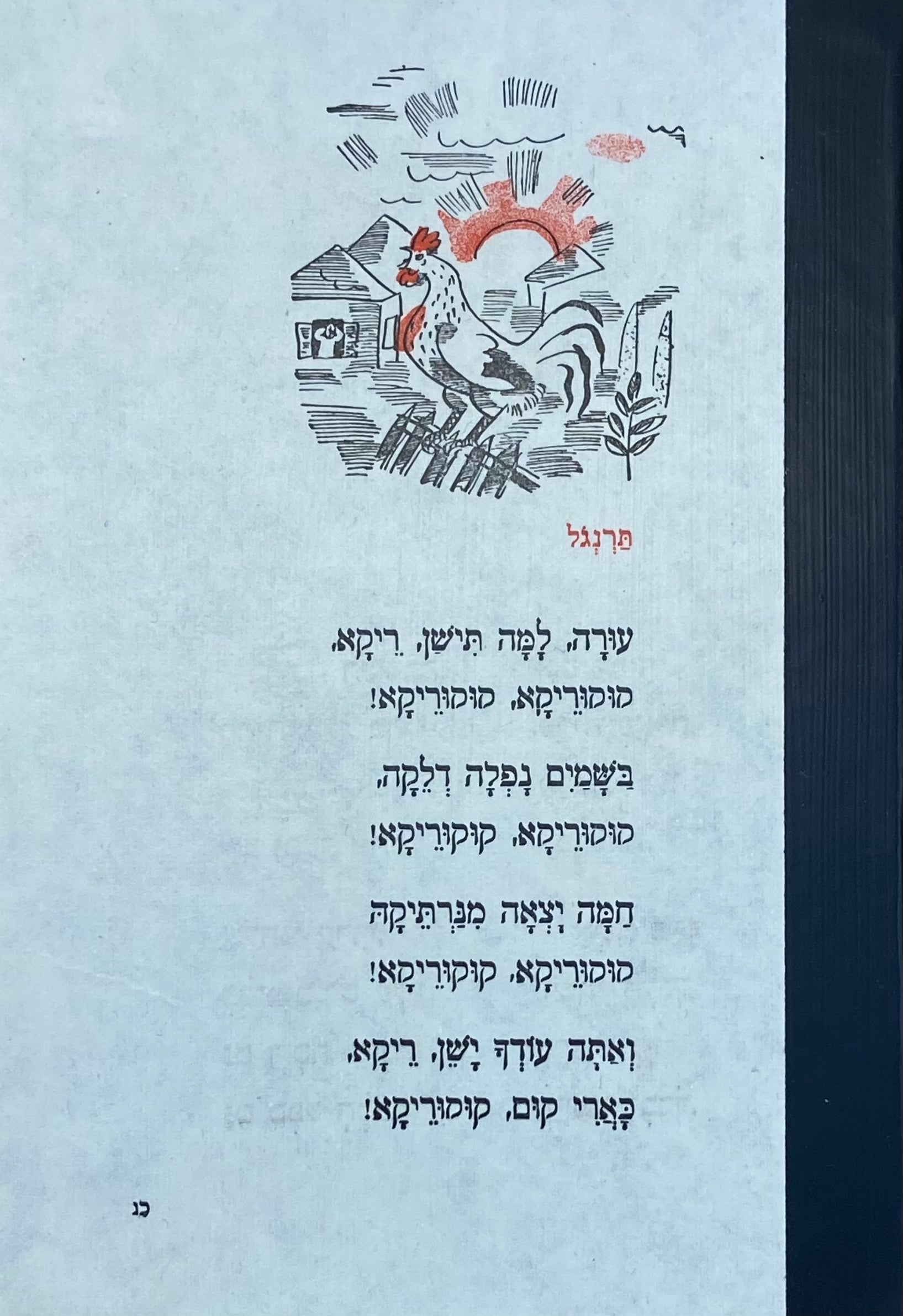 מחברת בעבודת יד / כריכת שירי ילדים: תרנגול, שובך - דפים חלקים