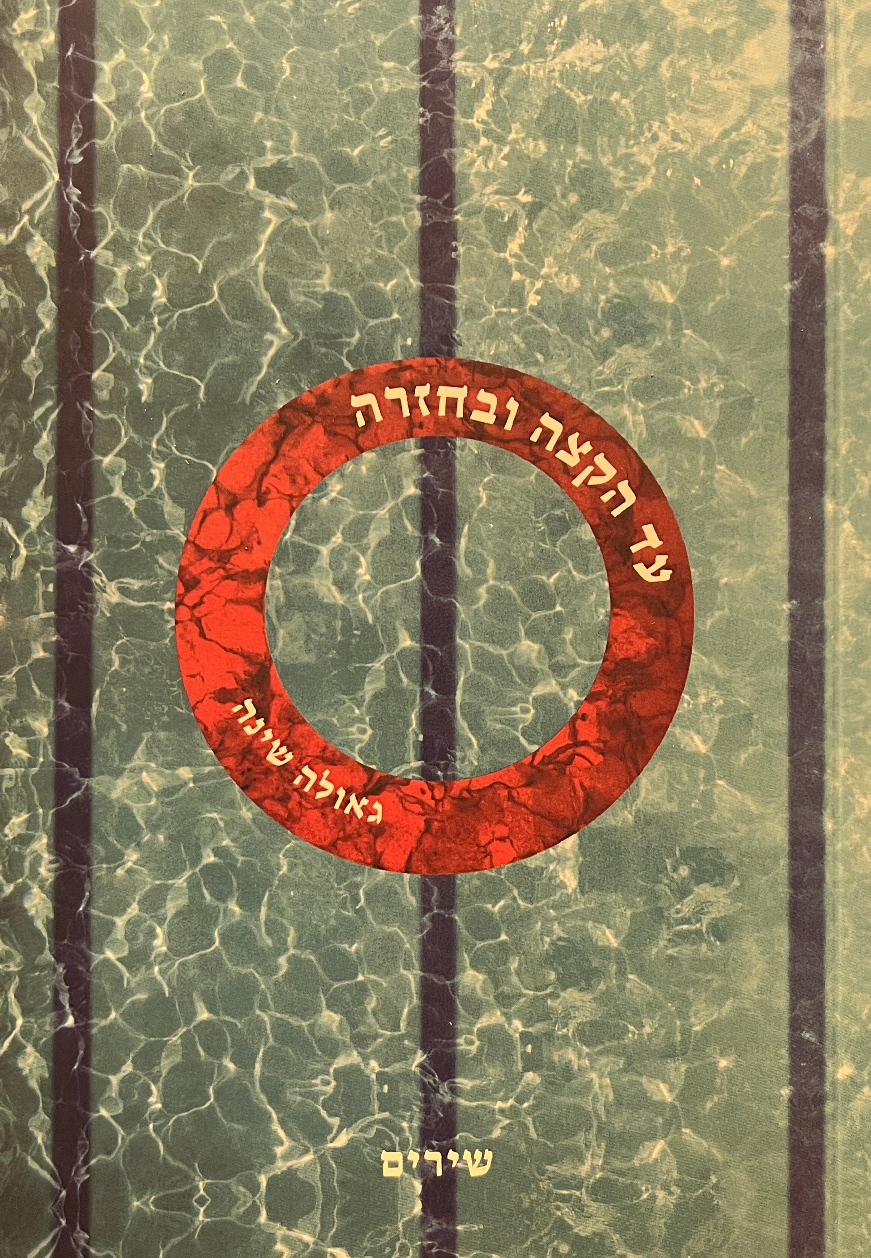 עד הקצה ובחזרה / שירים