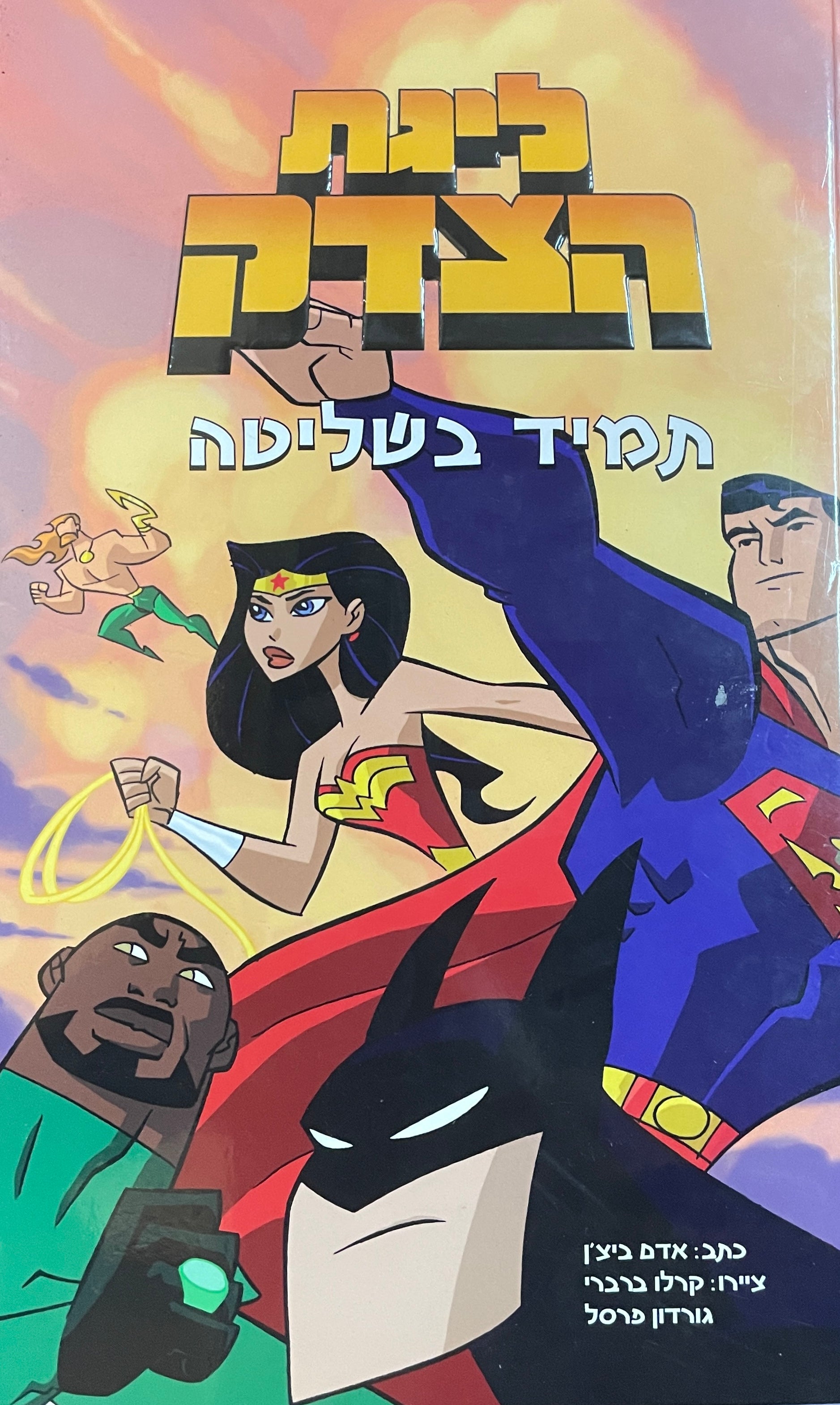 ליגת הצדק / תמיד בשליטה