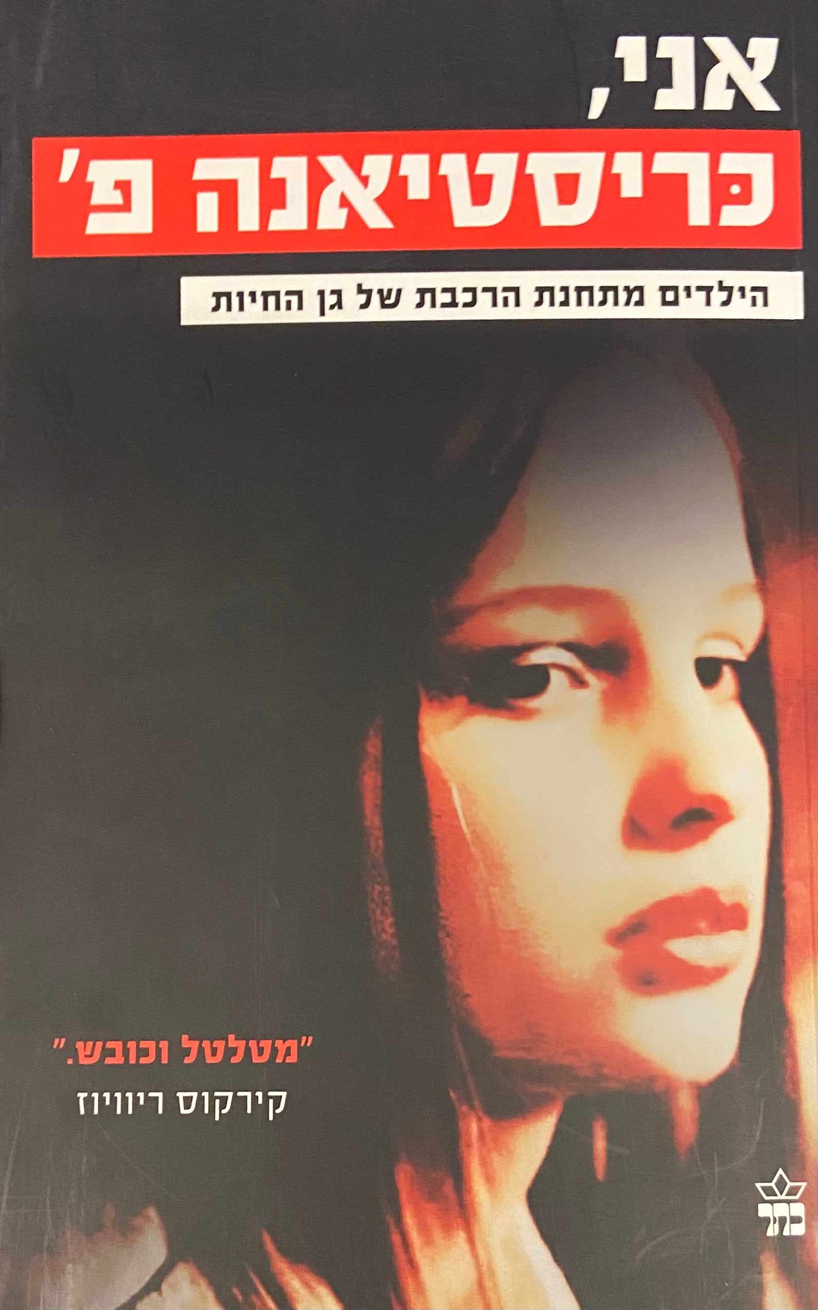 אני כריסטיאנה פ. / אנחנו הילדים מתחנת הרכבת של גן החיות