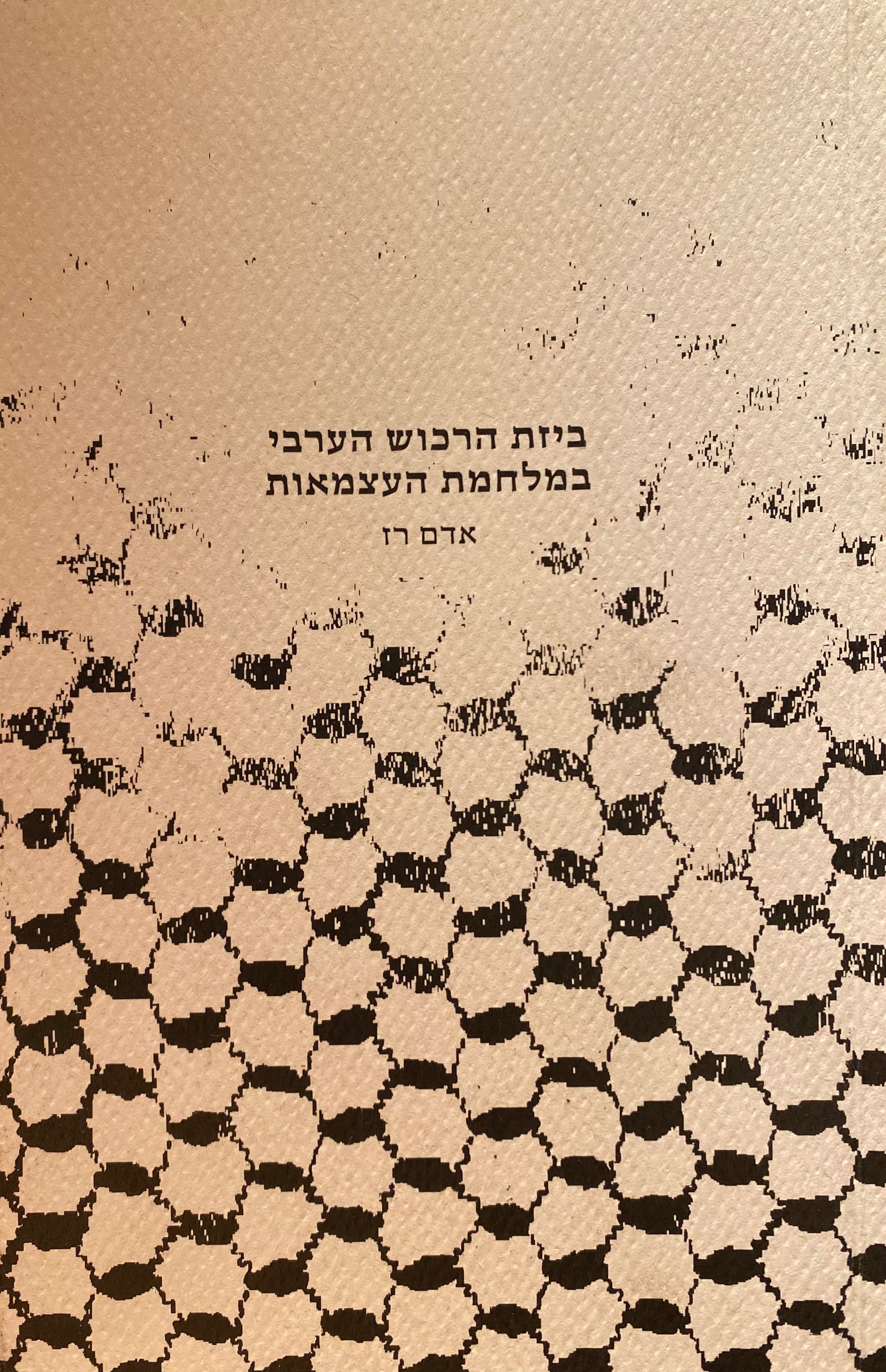ביזת הרכוש הערבי במלחמת העצמאות