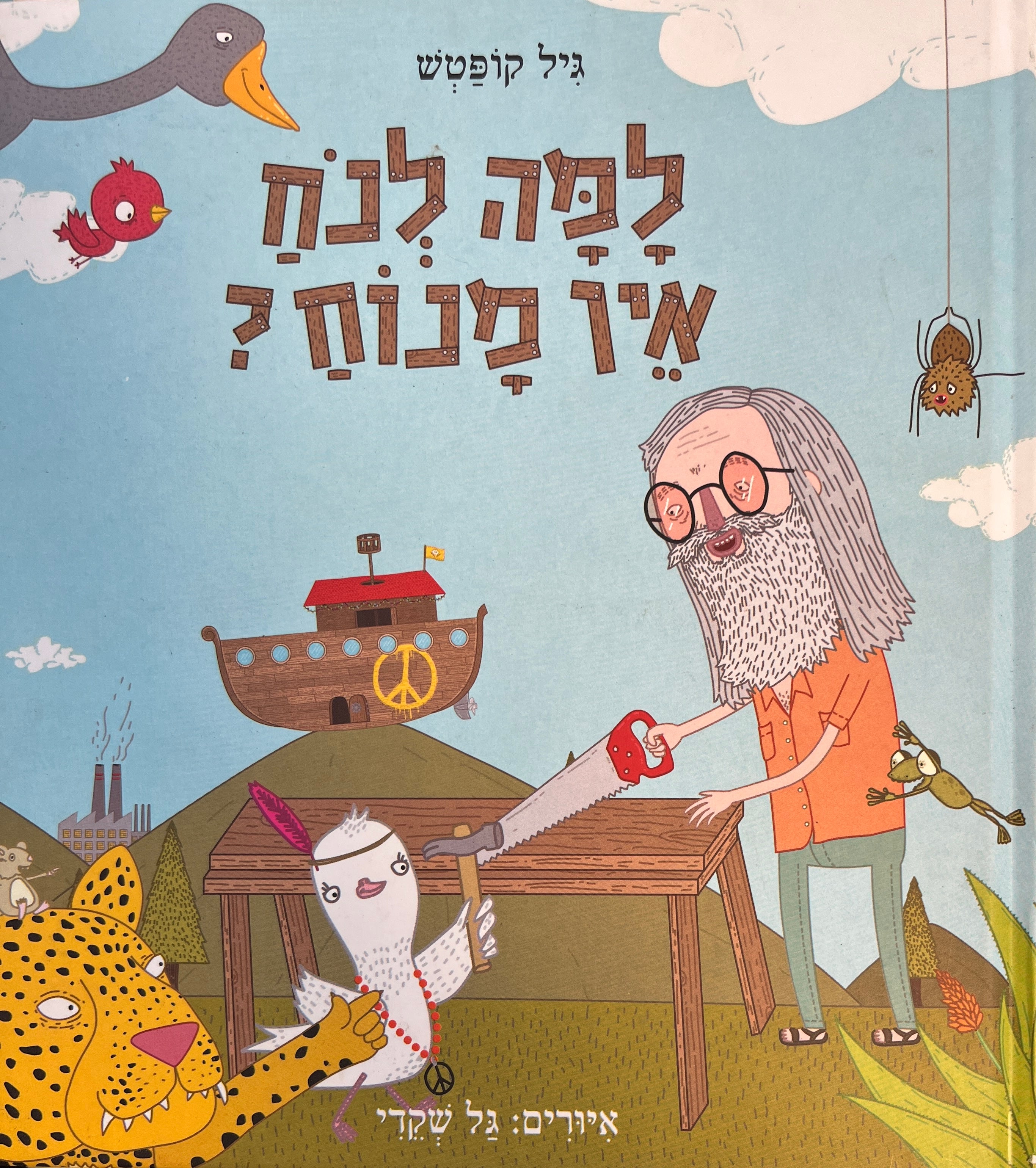 למה לנח אין מנוח?
