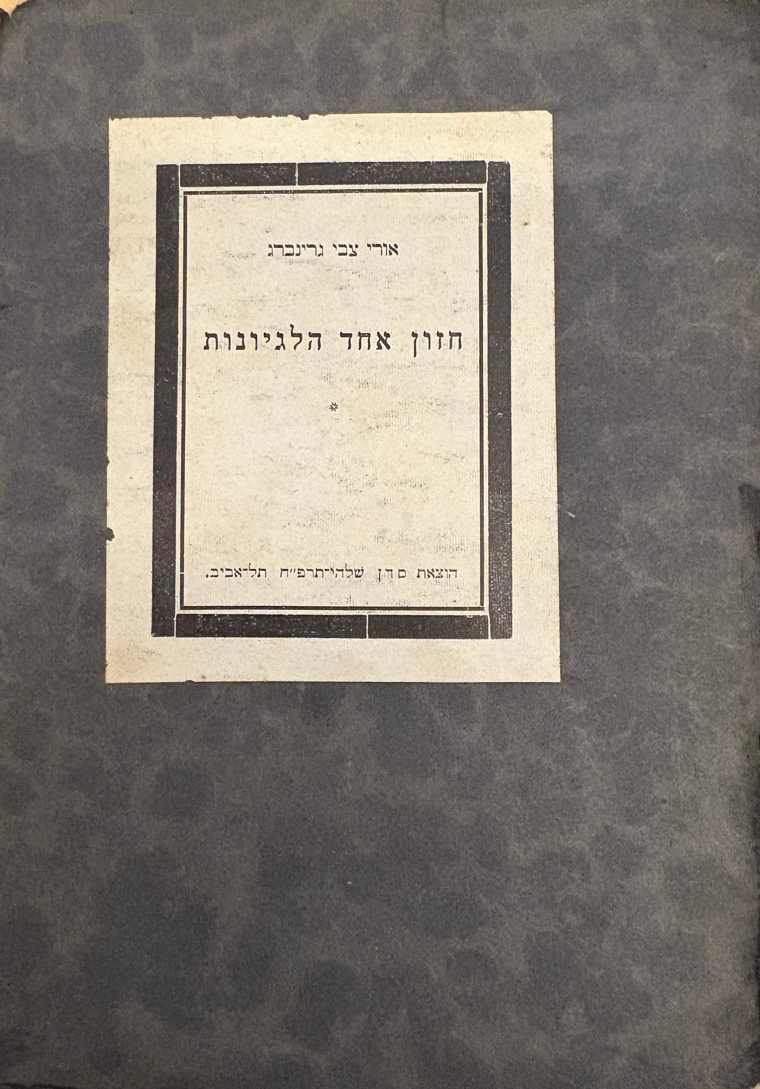 חזון אחד הלגיונות
