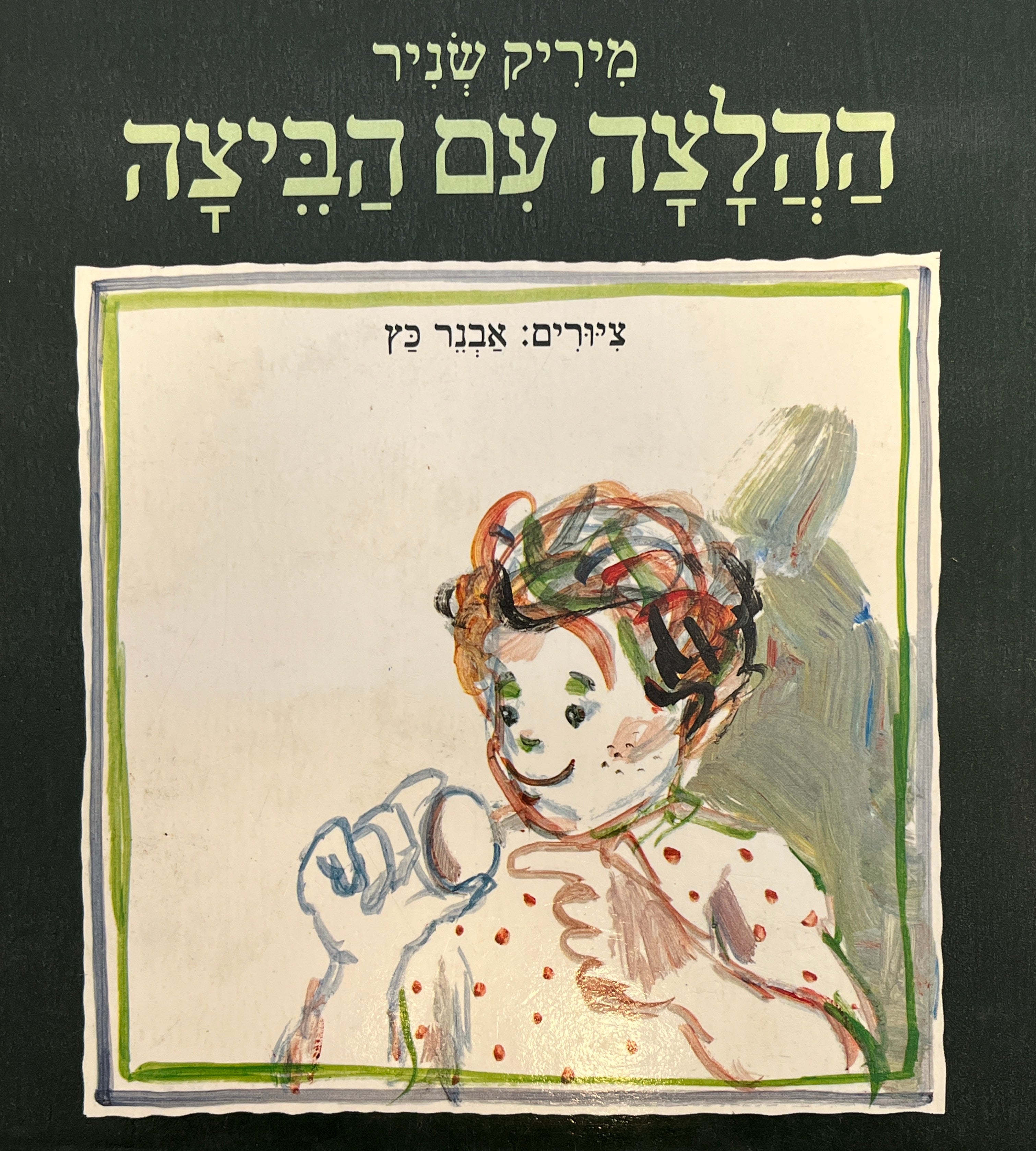 ההלצה עם הביצה