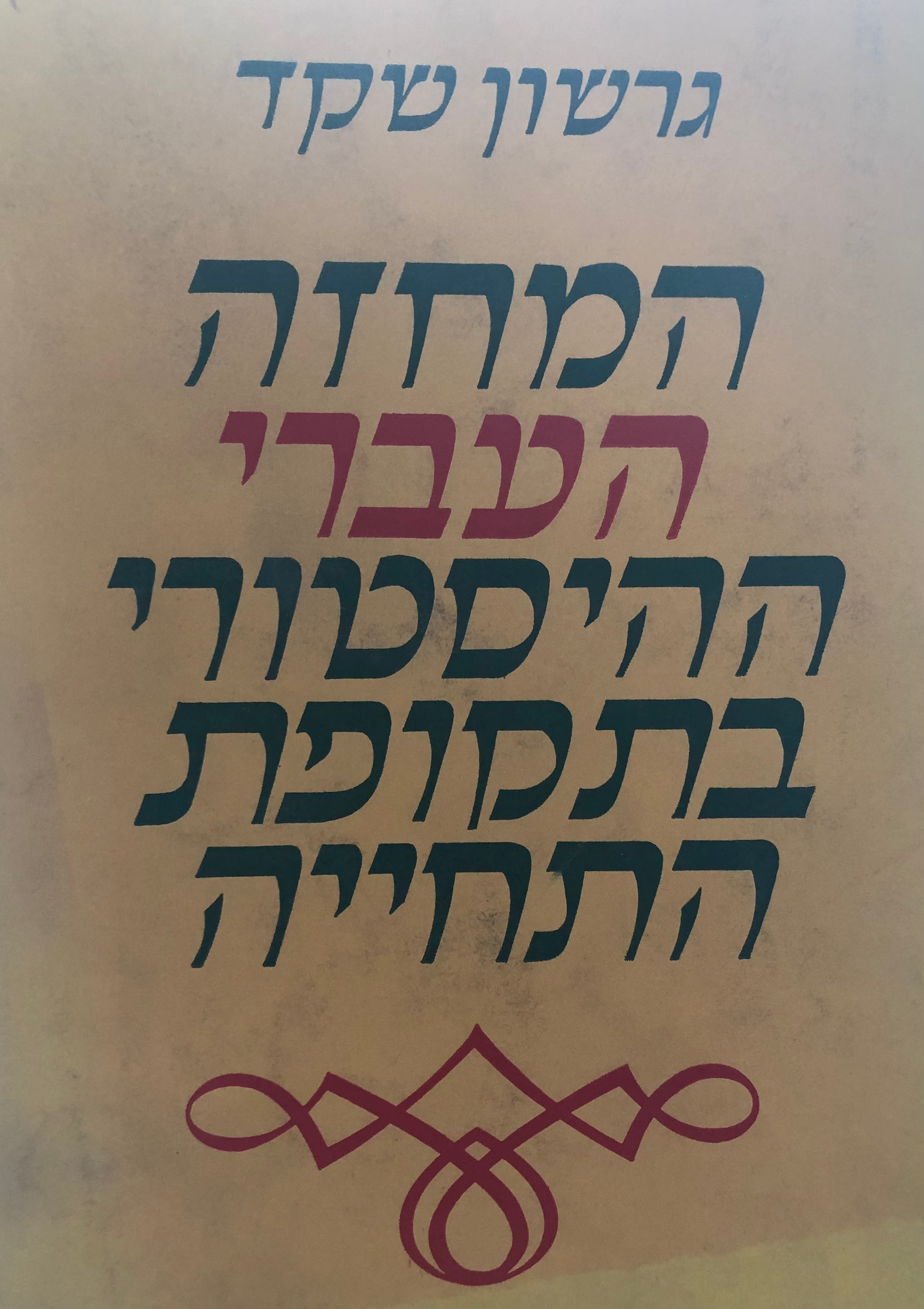 המחזה העברי ההיסטורי בתקופת התחייה/ נושאים וצורות