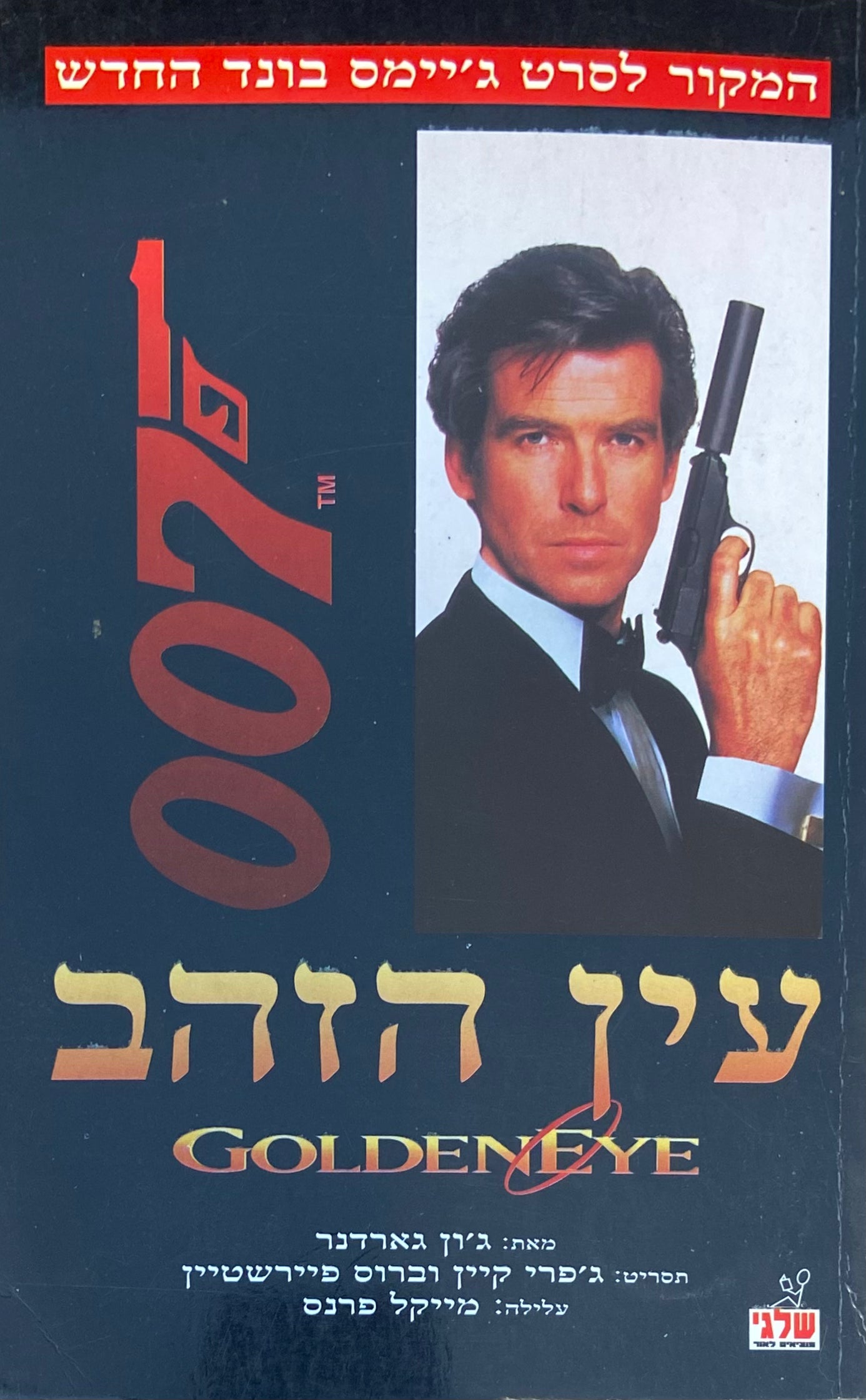 ג'יימס בונד / עין הזהב