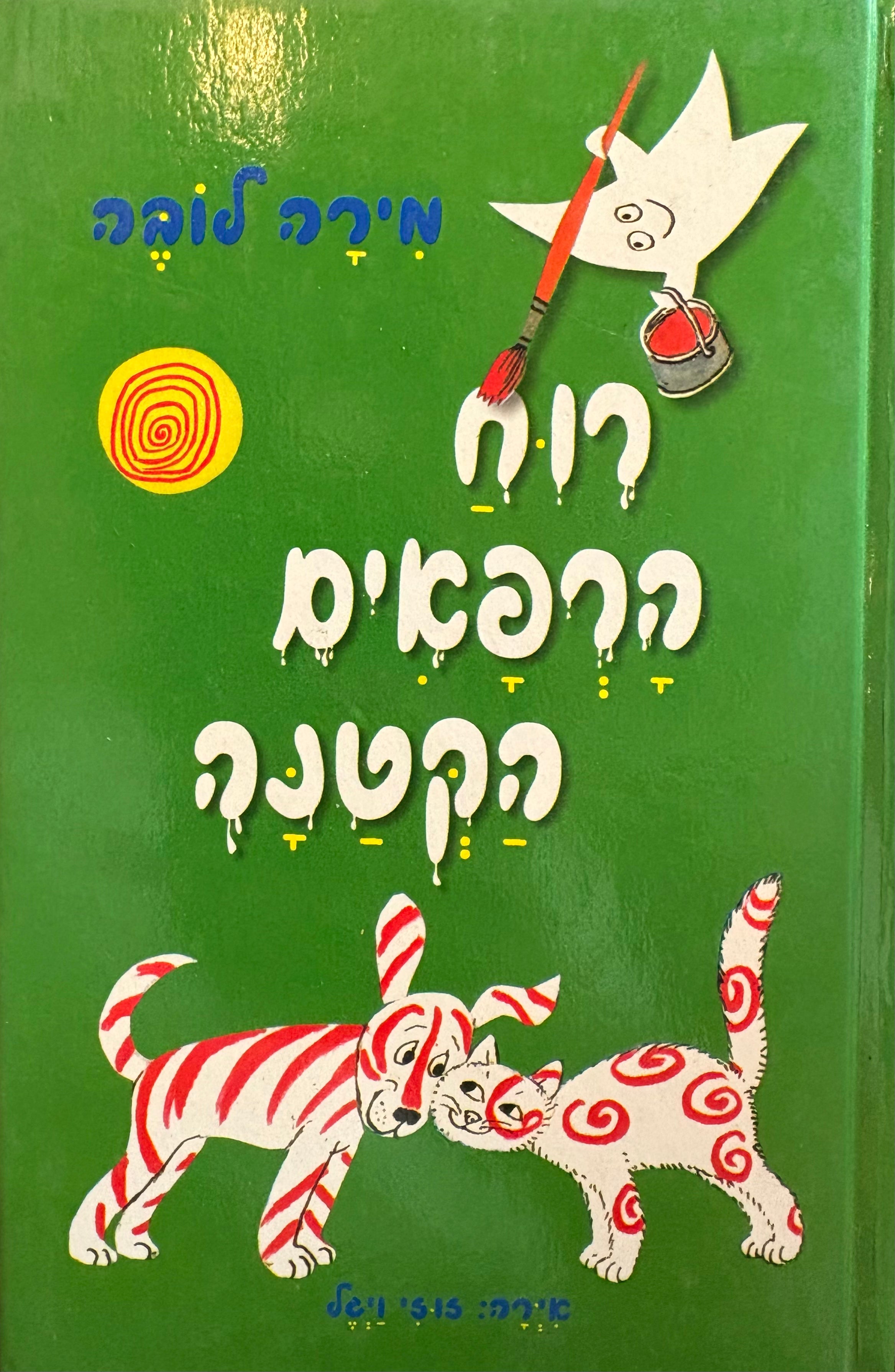 רוח הרפאים הקטנה