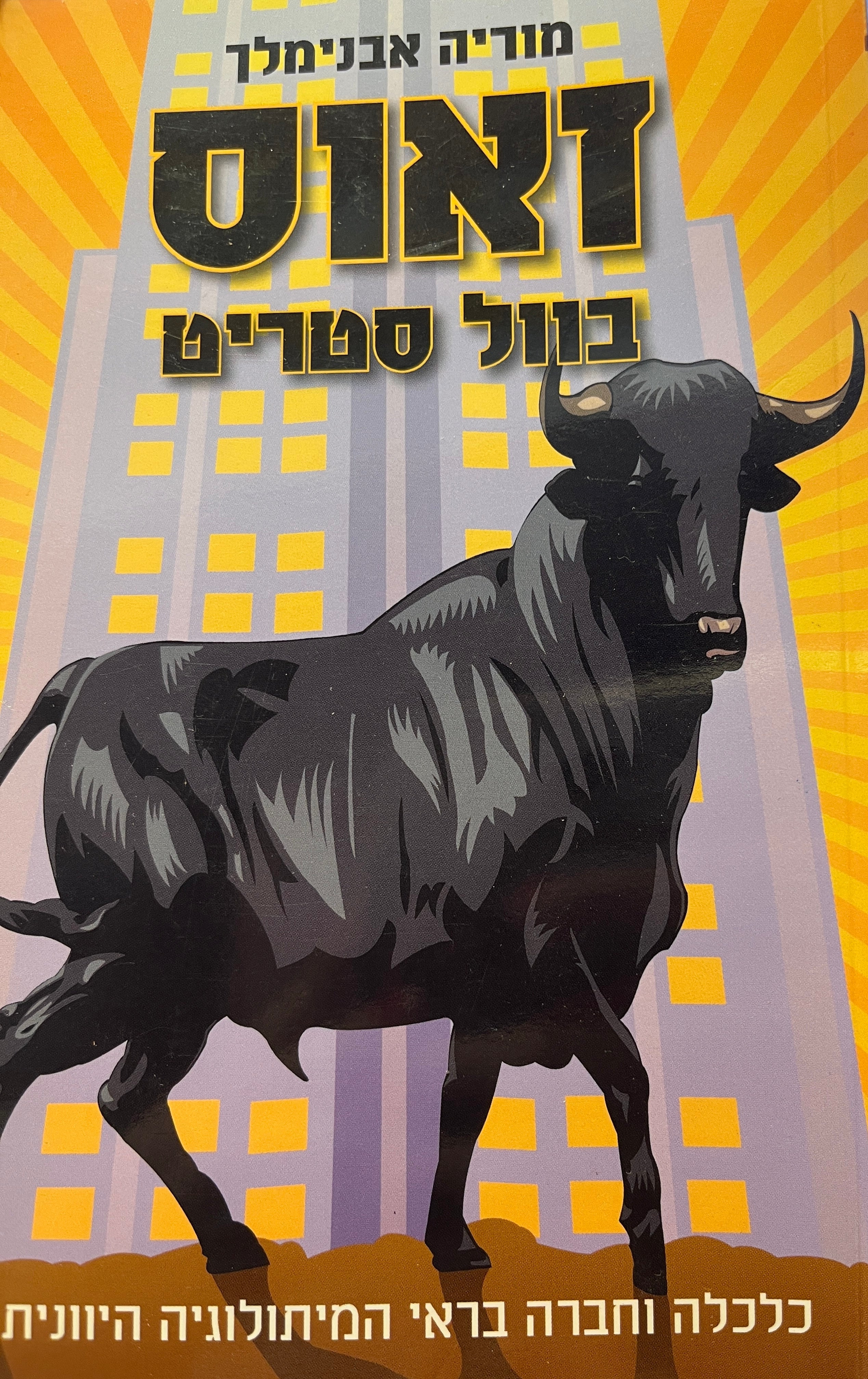 זאוס בוול בטריט / כלכלה וחברה בראי המיתולוגיה היוונית
