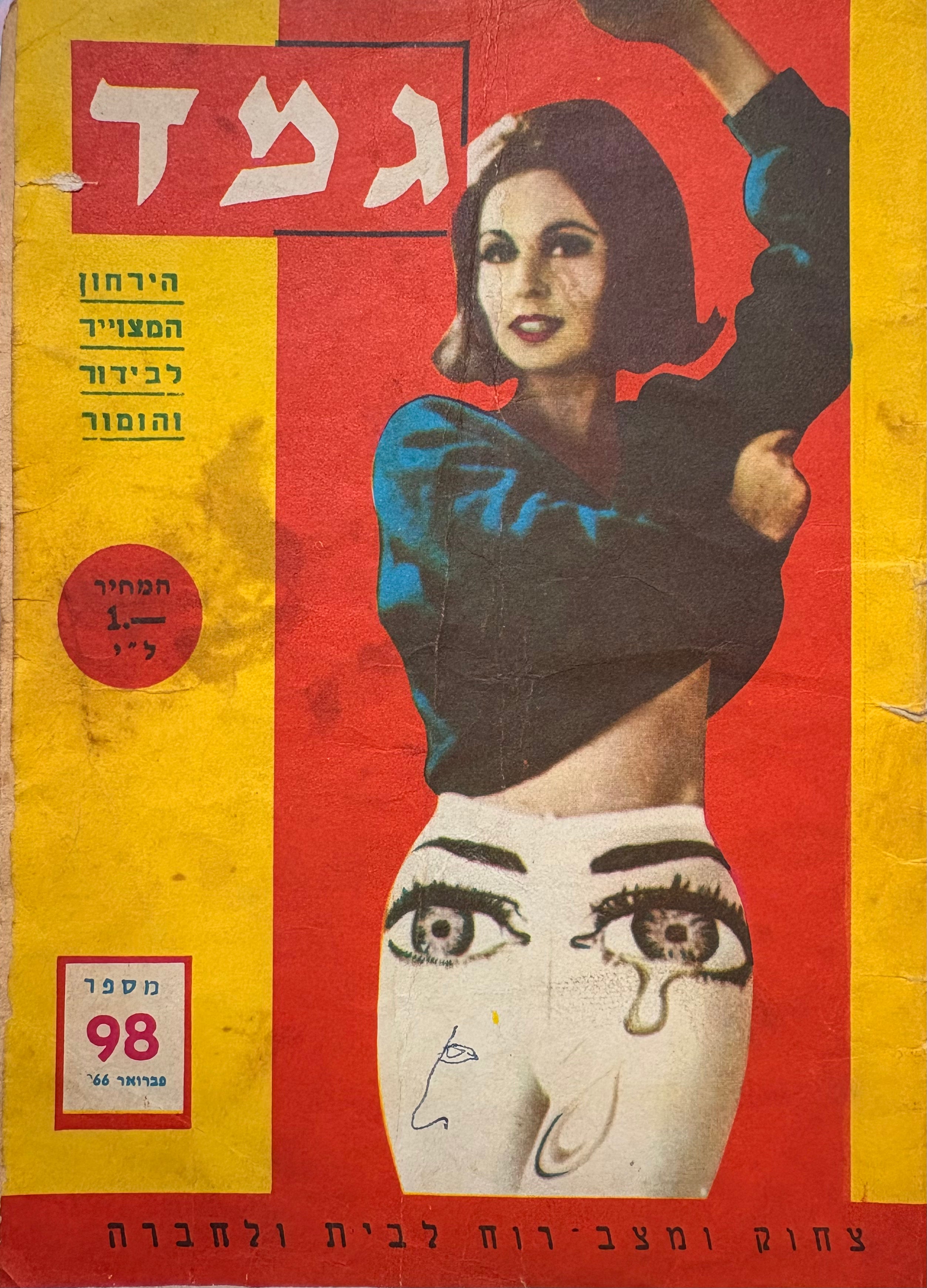 גמד: הירחון המצויר לבידור והומור / מספר 98 / שנה תשיעית