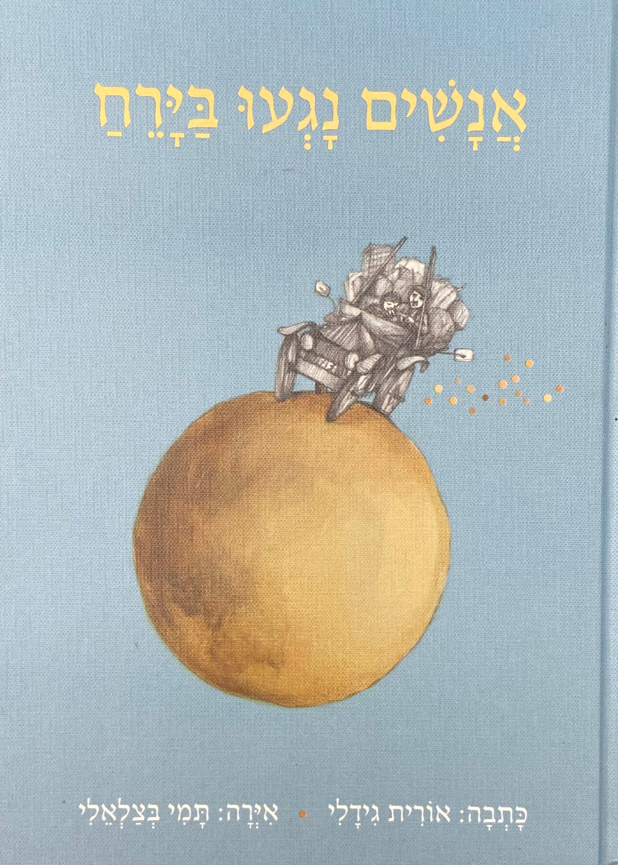 אנשים נגעו בירח
