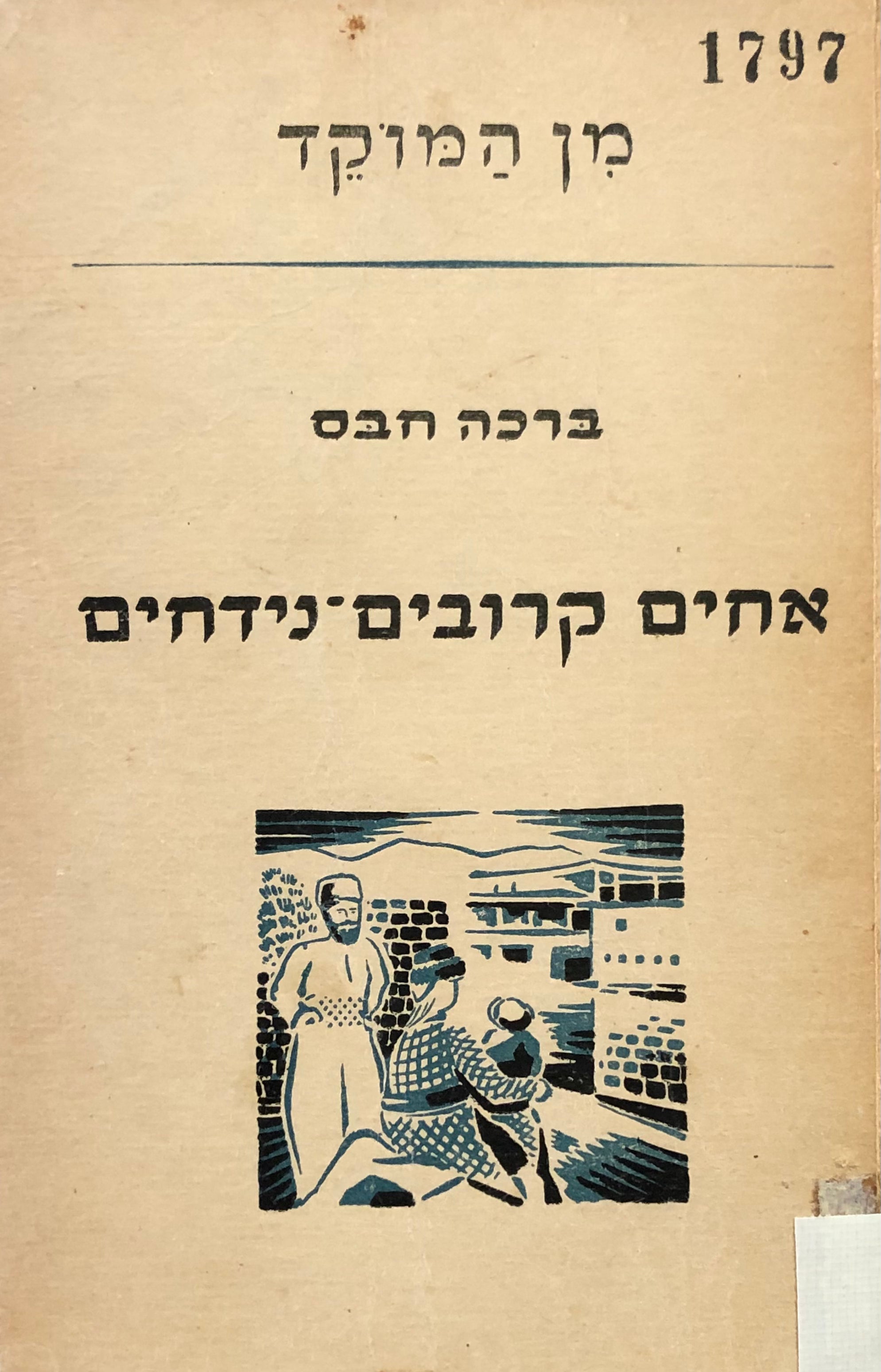 אחים קרובים נידחים