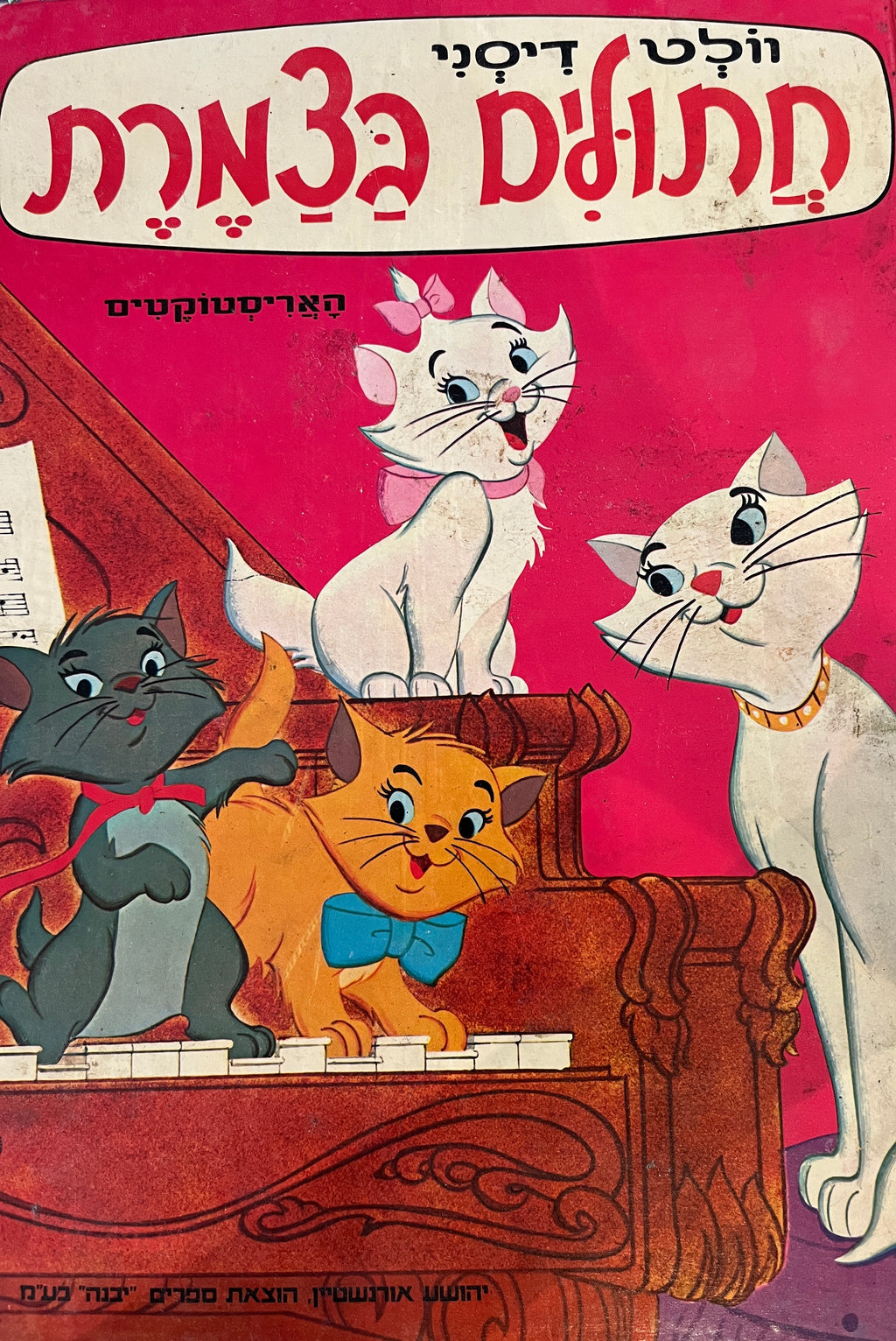 חתולים בצמרת / עברית: לאה נאור