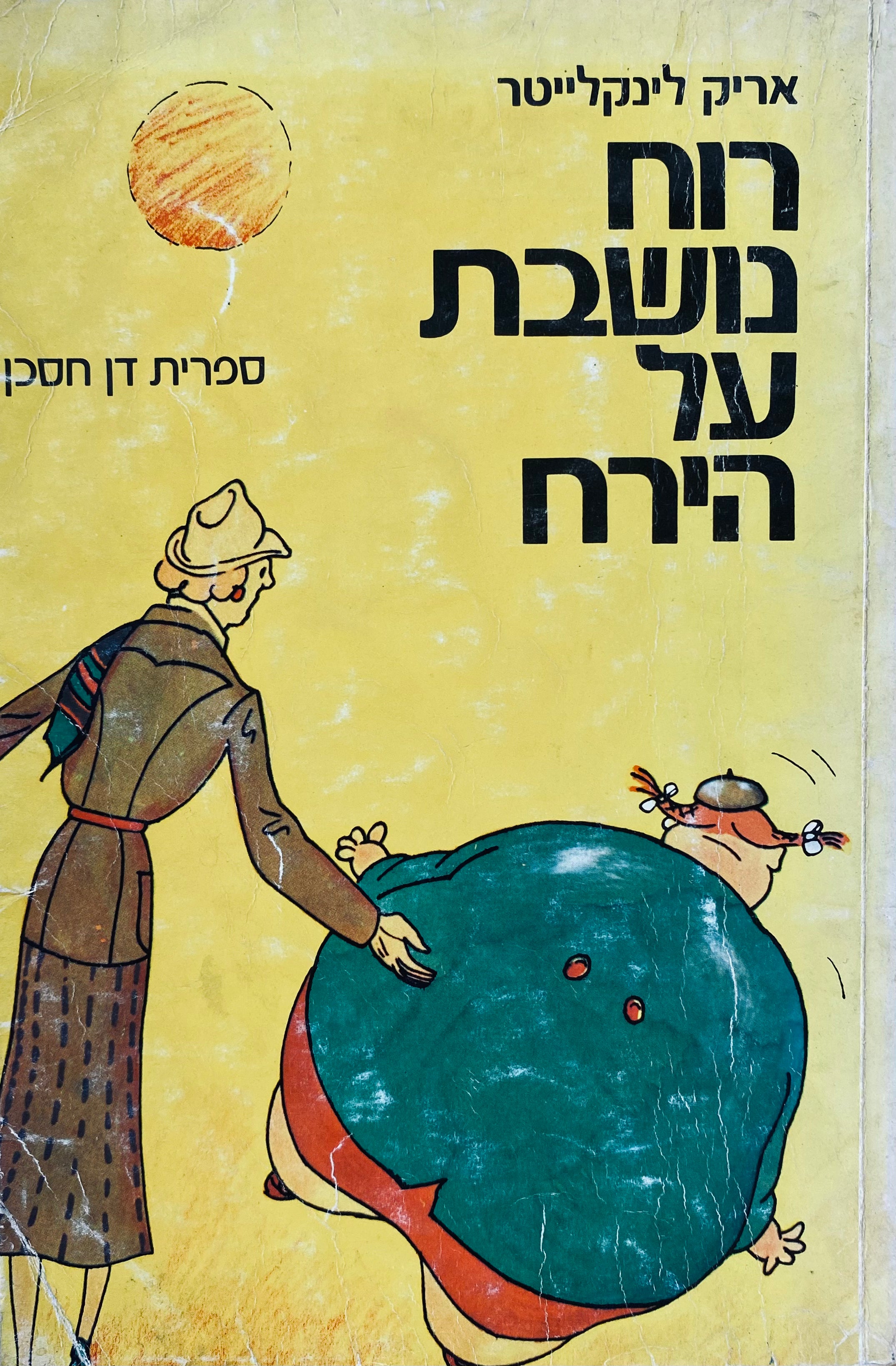 רוח נושבת על הירח / תרגום צבי ארד