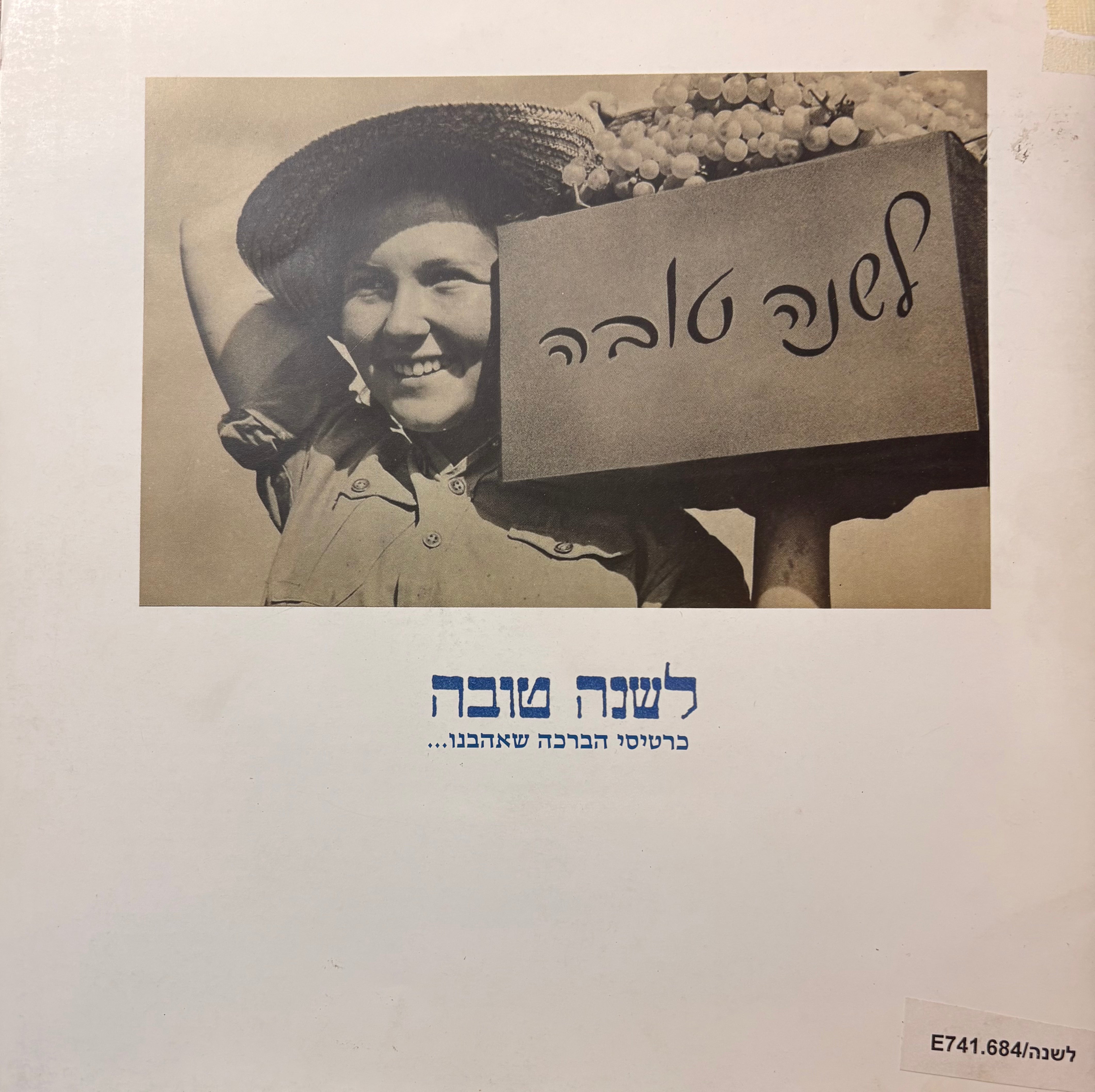 לשנה טובה: כרטיסי הברכה שאהבנו / תערוכת כרטיסי ברכה לראש השנה
