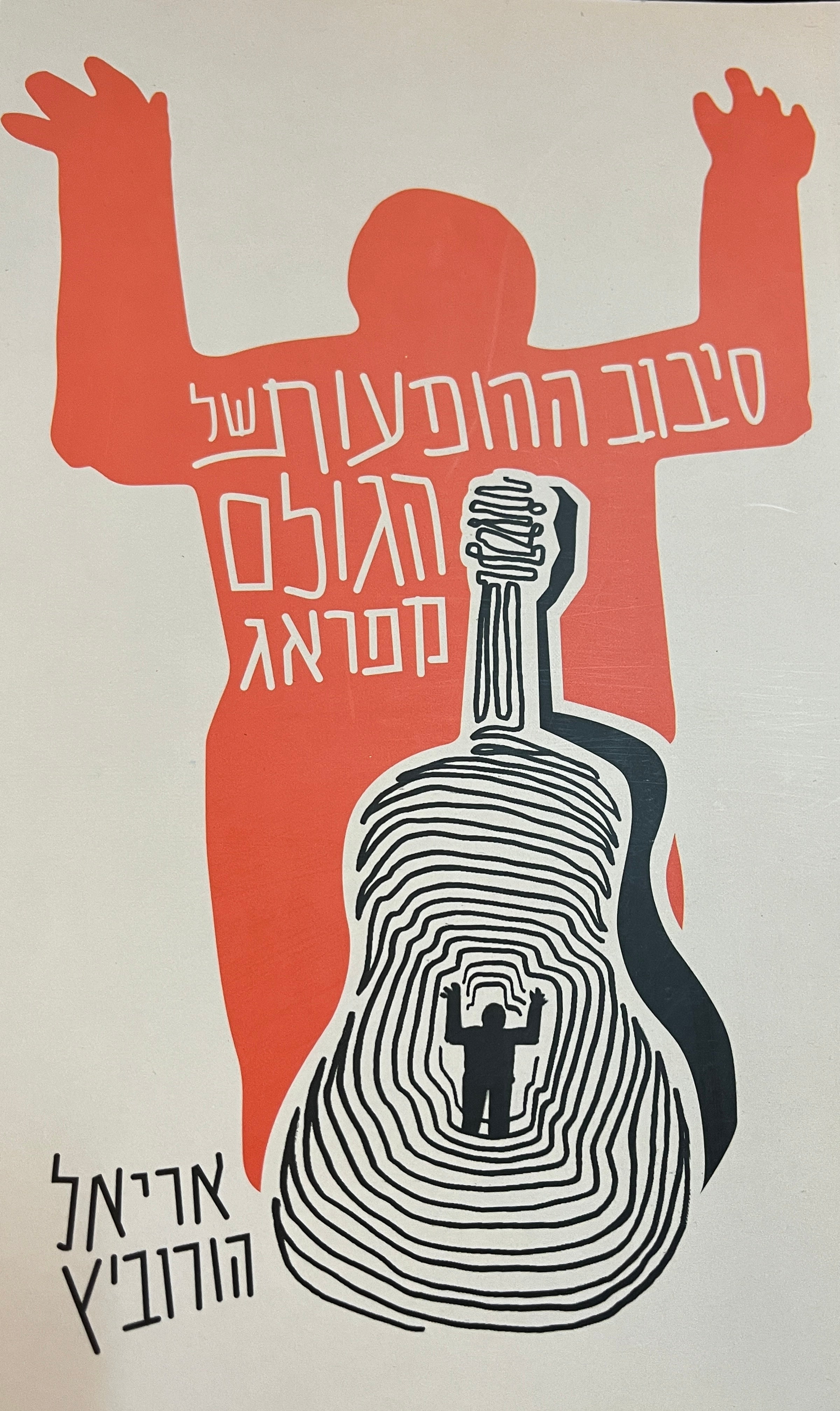 סיבוב ההופעות של הגולם מפראג