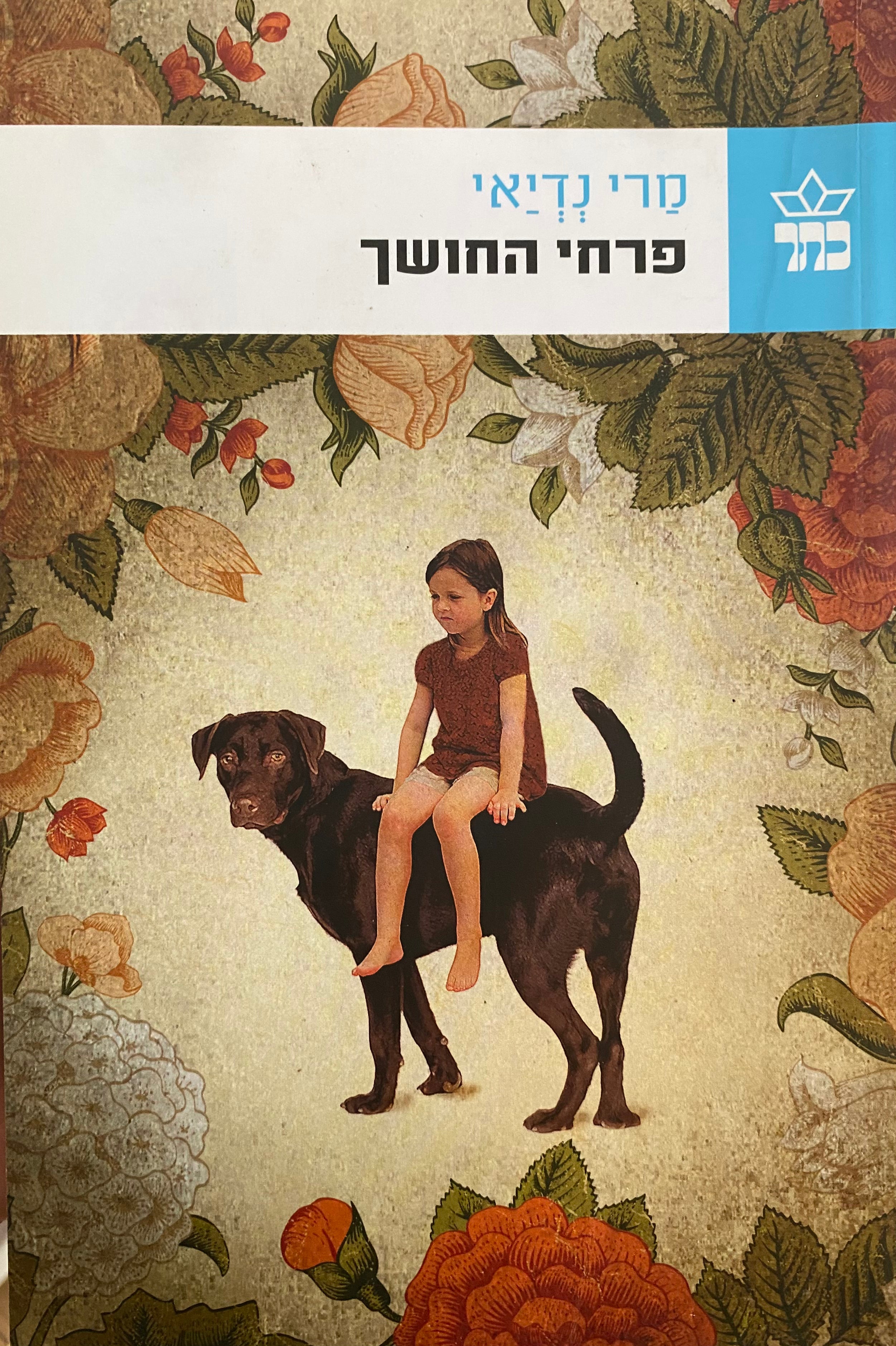 פרחי החושך