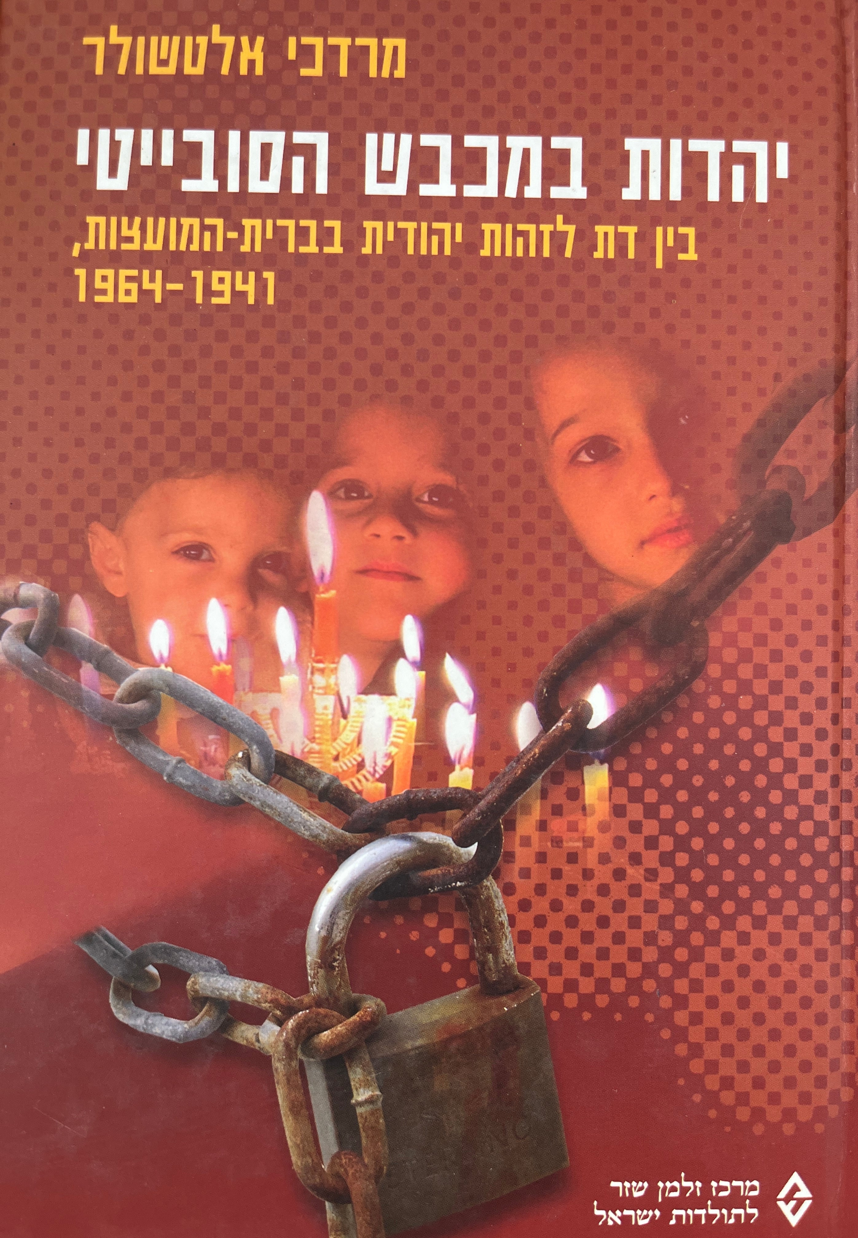 יהדות במכבש הסובייטי / בין דת לזהות יהודית בברית-המועצות, 1941-1964