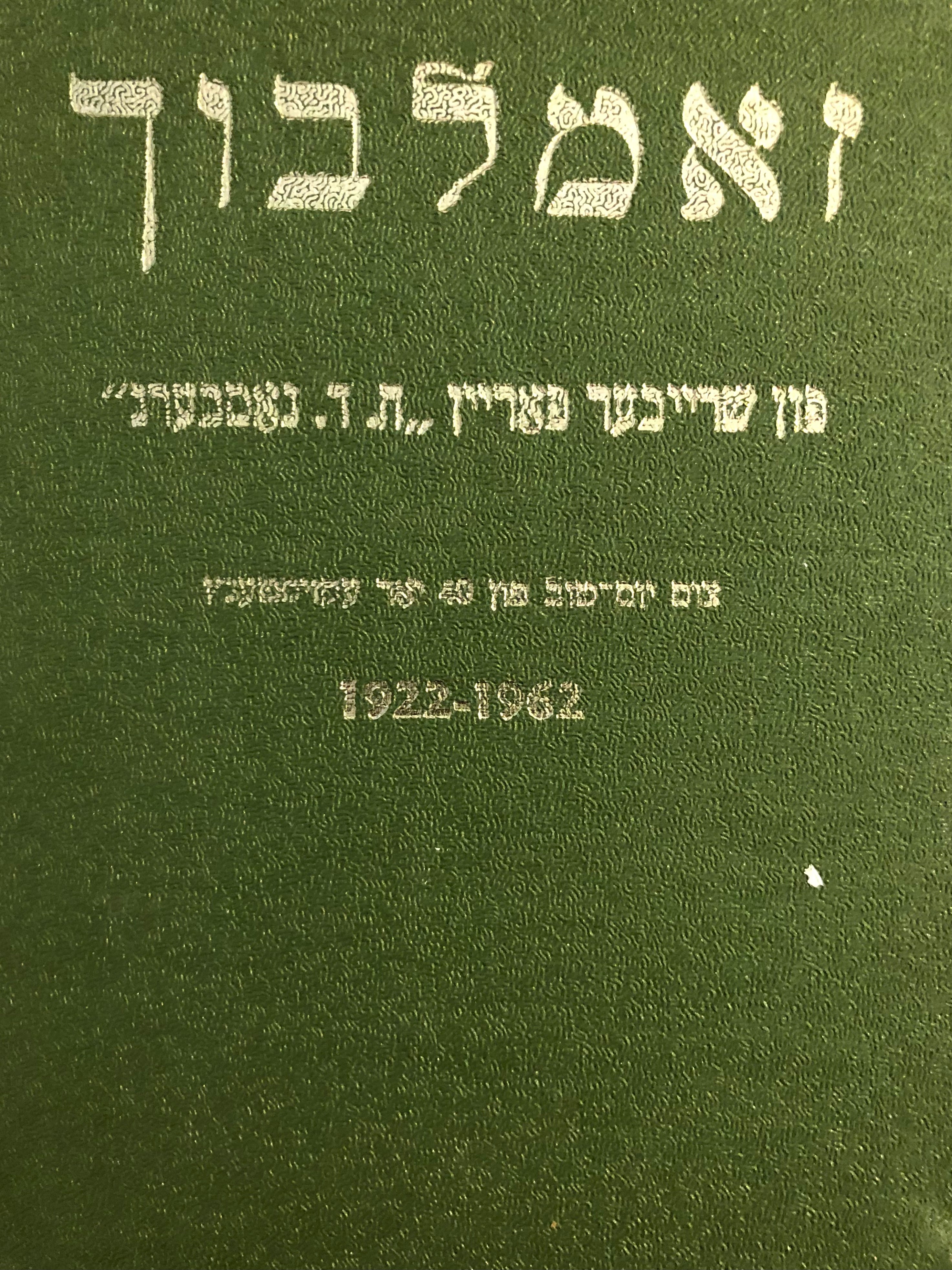 זאמלבוך/ ארויסגעגעבן פון שרייבער פאריין ה"ד נאמבערג אין ארגענטינע צו זיין יום-טוב פון פערציק יאר עקזיסטענץ 1962-1922/ עם חתימות חברי ההנהלה