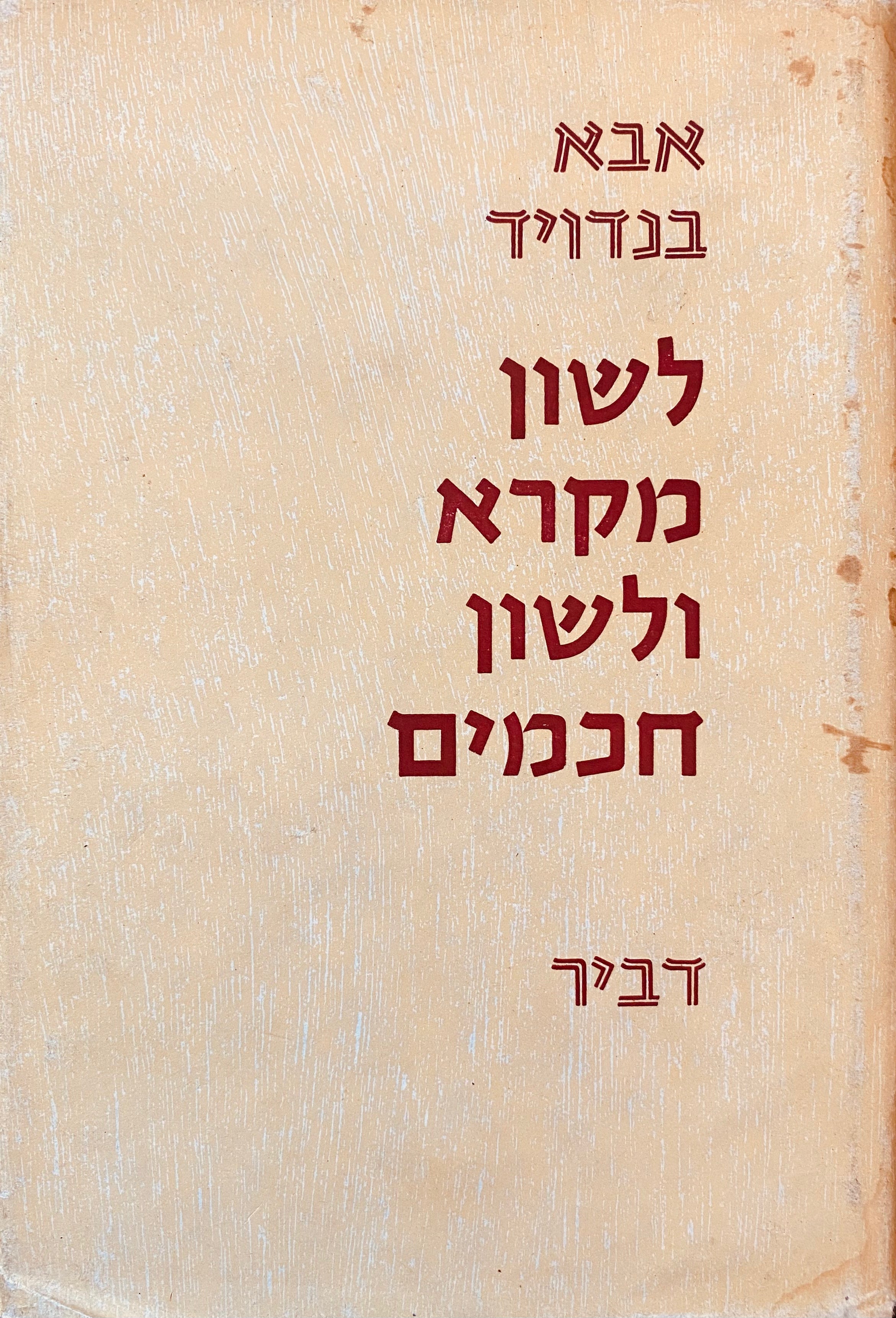 לשון מקרא ולשון חכמים / [כרך ראשון], מהדורה מתוקנת ומורחבת