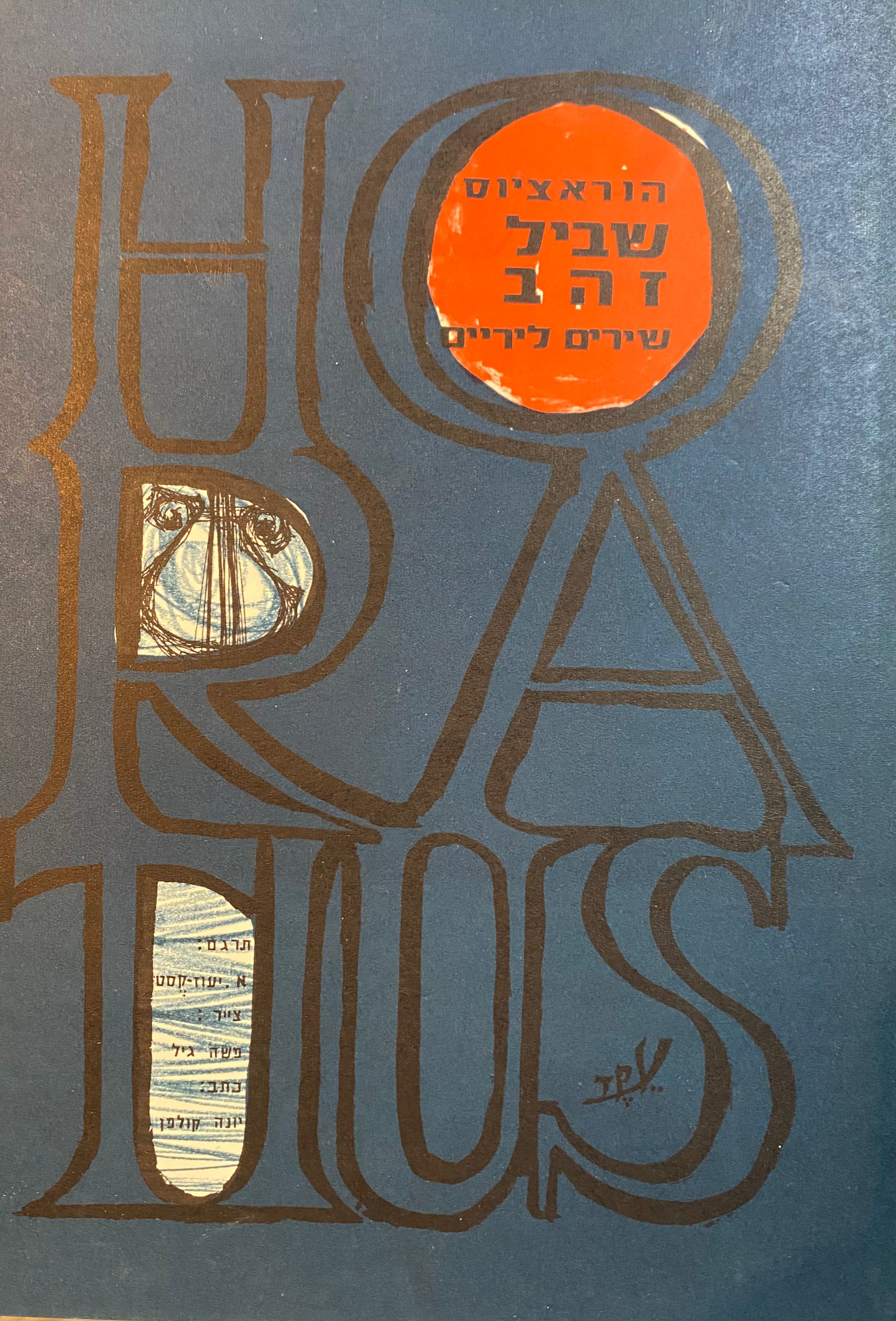 שביל זהב: שירים ליריים / תרגום איתמר יעוז-קסט
