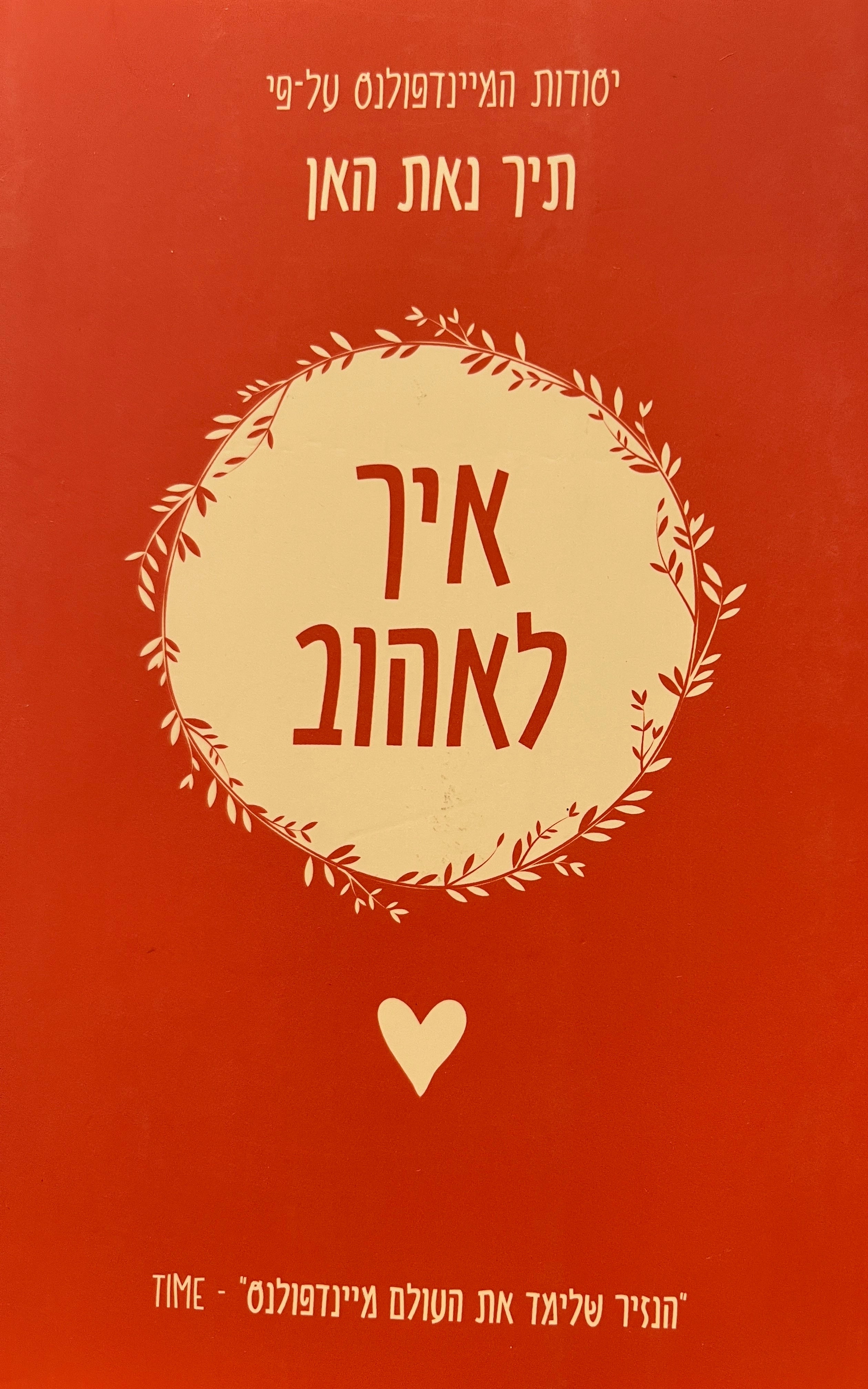 יסודות המיינדפולנס / איך לאהוב