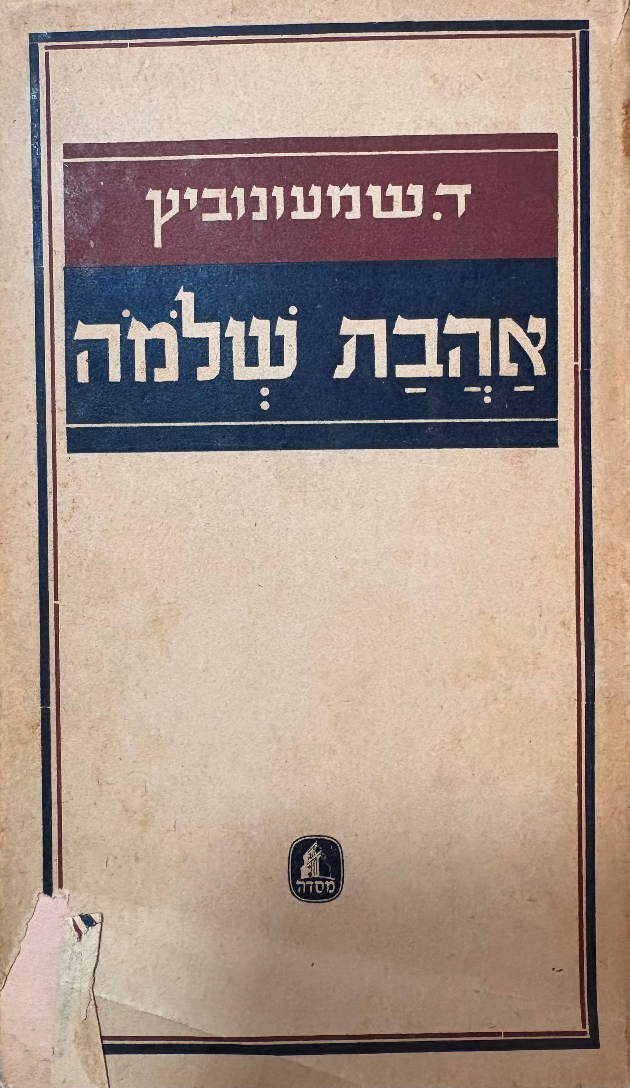 אהבת שלמה
