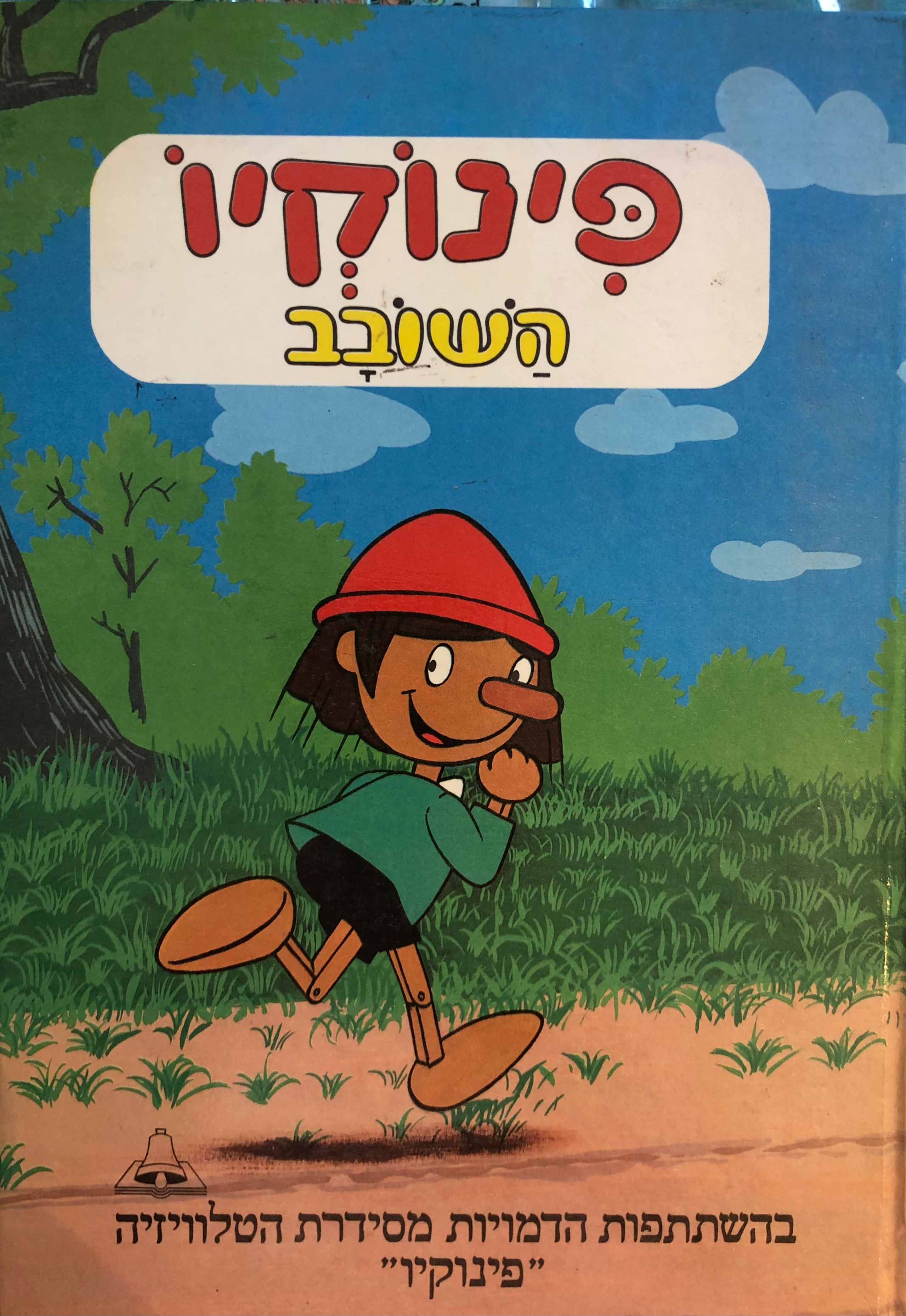 פינוקיו השובב