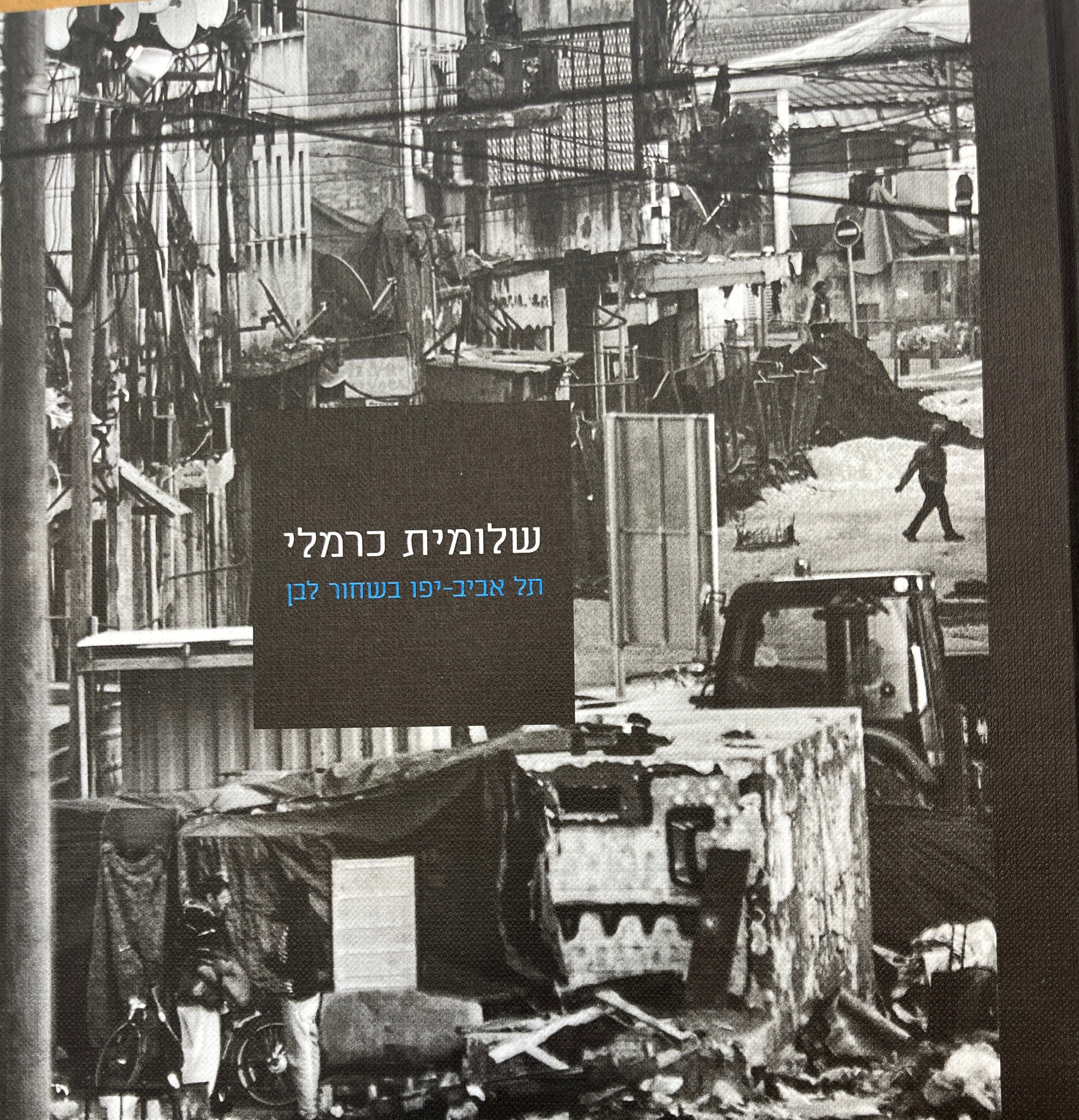 שלומית כרמלי / תל אביב-יפו בשחור לבן