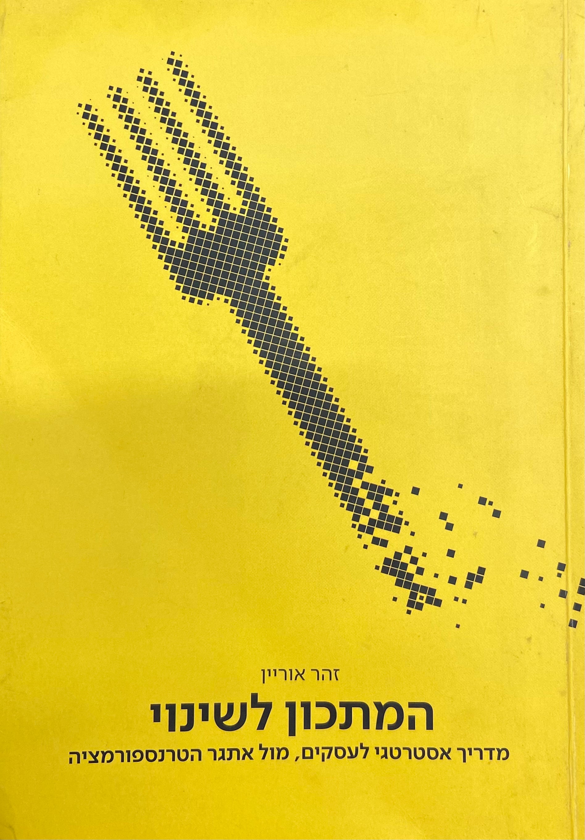 המתכון לשינוי/ מדריך אסטרטגי לעסקים, מול אתגר הטרנספורמציה