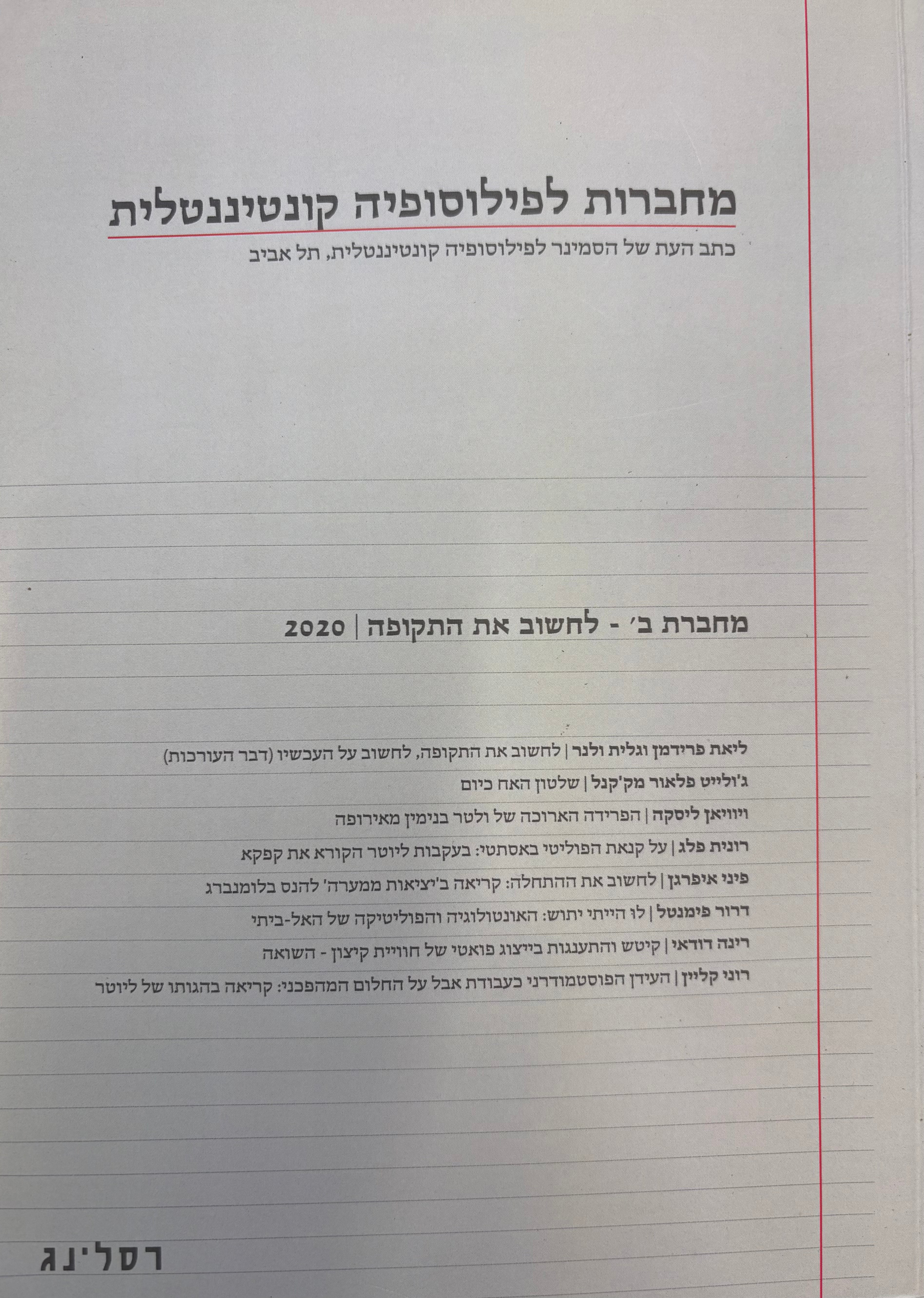 מחברות לפילוסופיה קונטיננטלית / כתב העת של הסמינר לפילוסופיה קונטיננטלית, תל אביב / מחברת ב' - לחשוב את התקופה / 2020