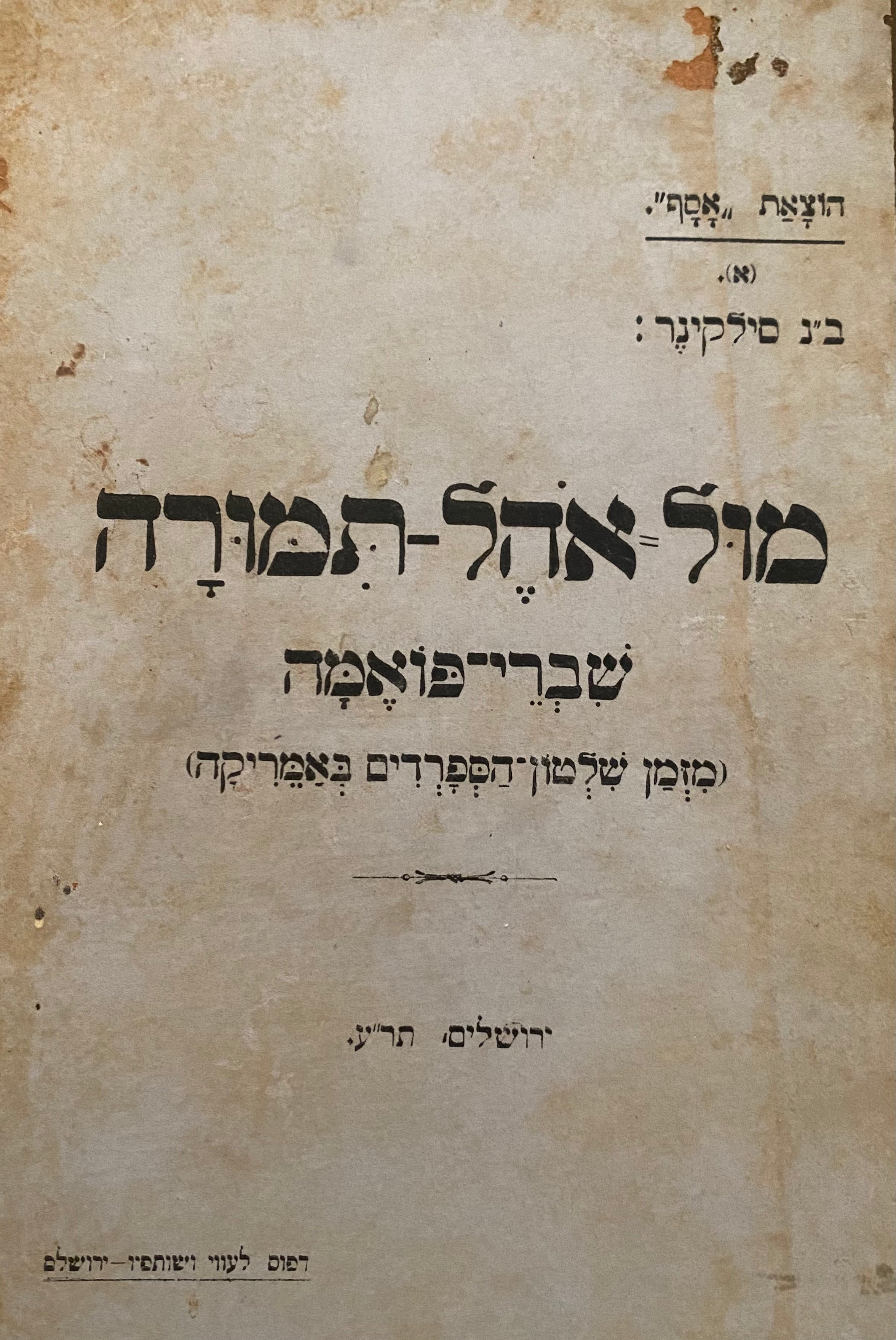 מול אהל תמורה / שברי פואמה מזמן שלטון הספרדים באמריקה