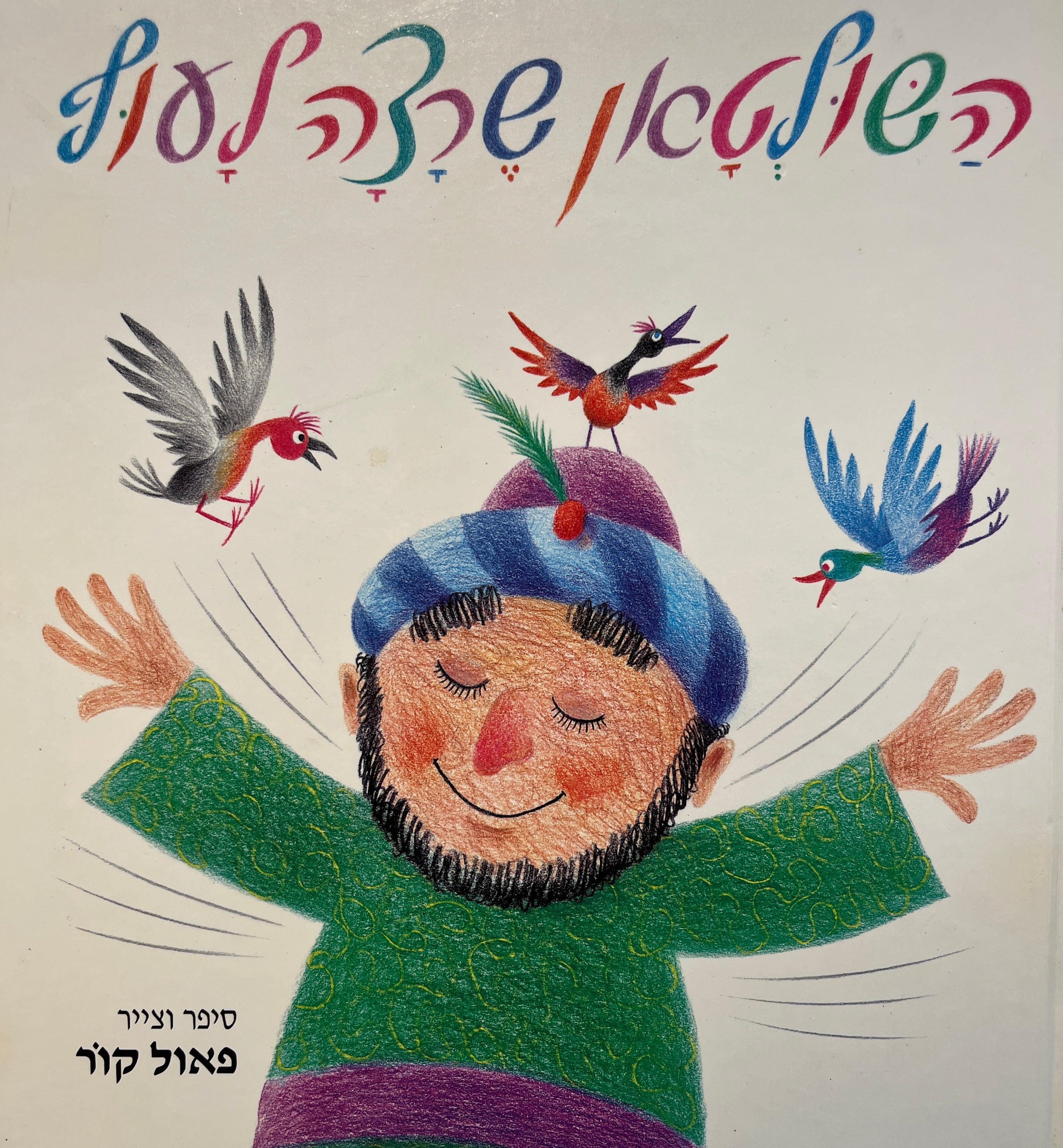 השולטן שרצה לעוף