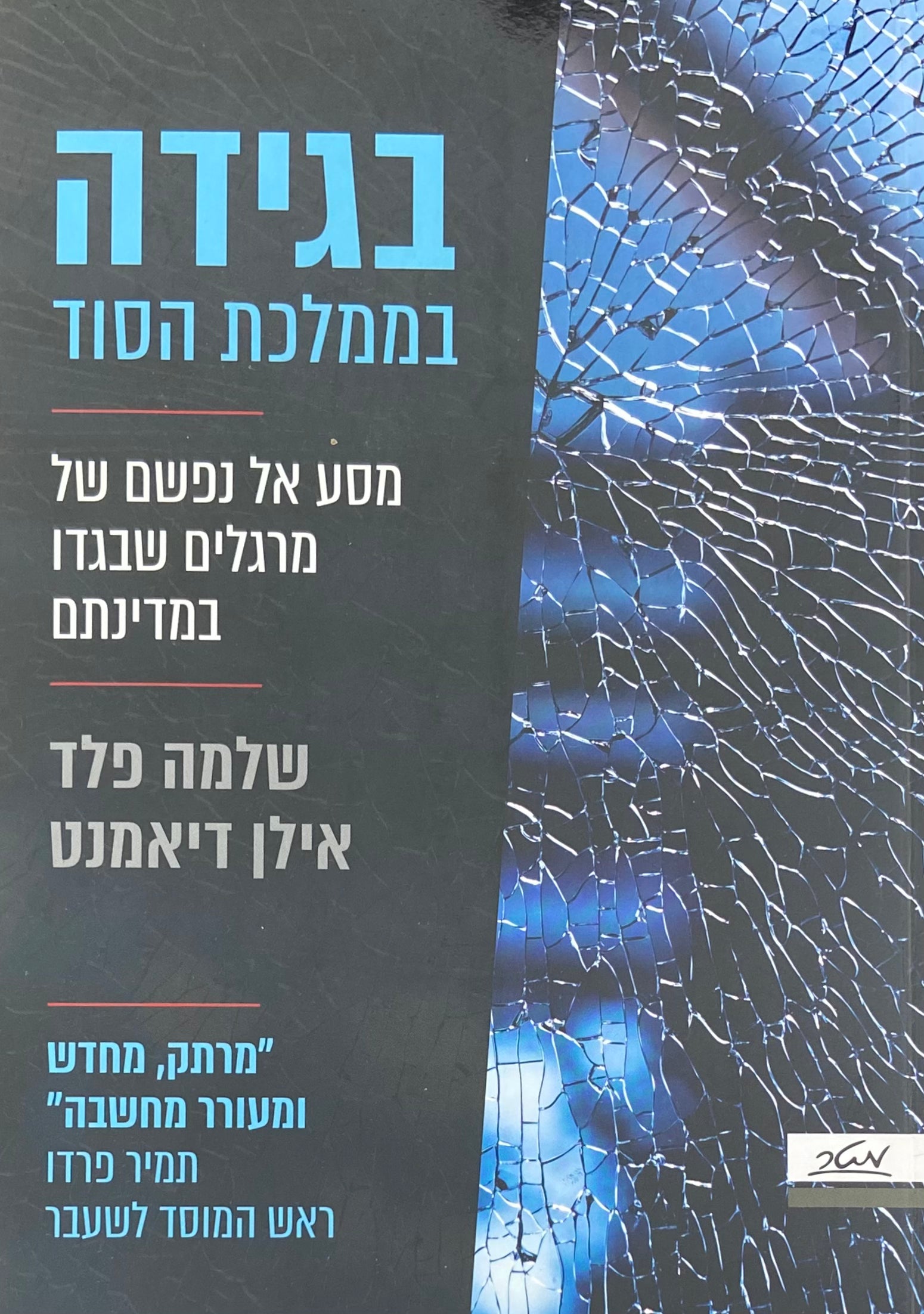 בגידה בממלכת הסוד  / מסע אל נפשם של מרגלים שבגדו במדינתם