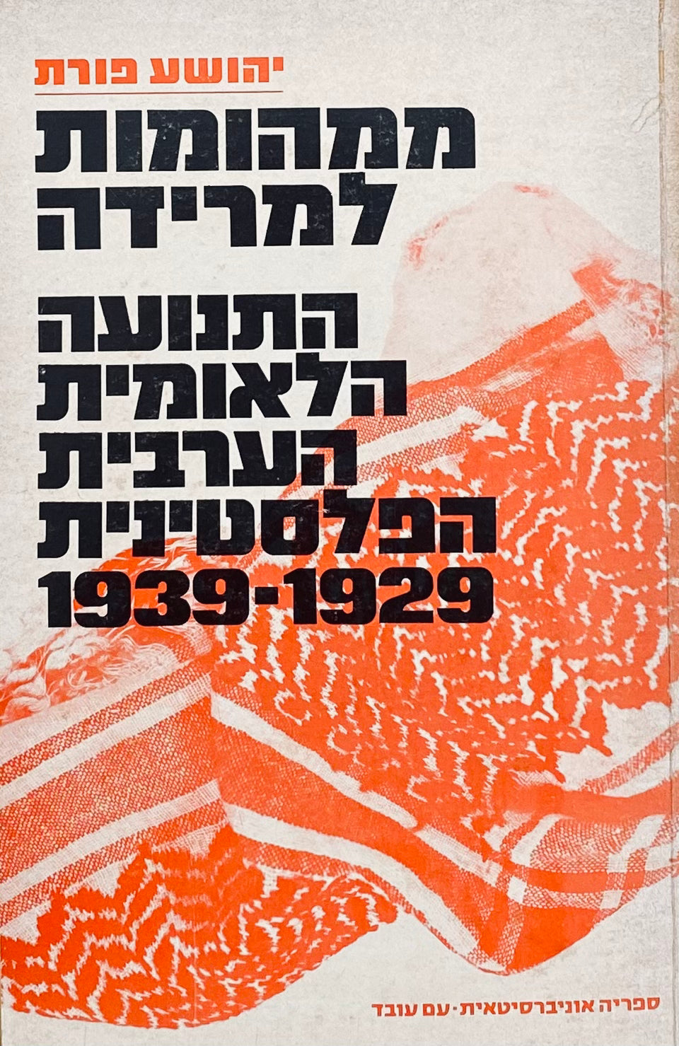 ממהומות למרידה: התנועה הלאומית הערבית-פלסטינית, 1929-1939