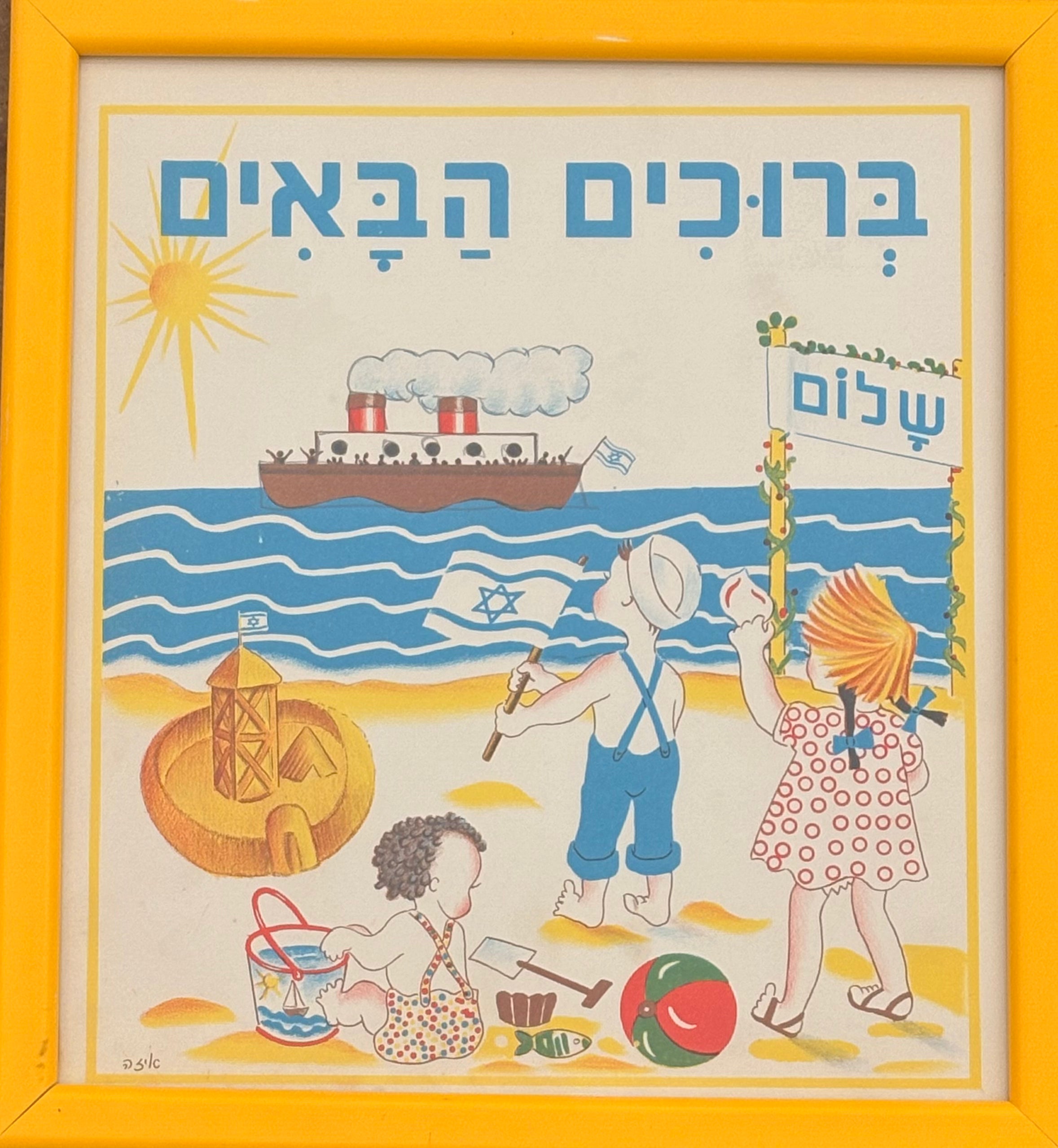 ברוכים הבאים: דף מממוסגר מתוך 'גן גני', 1947