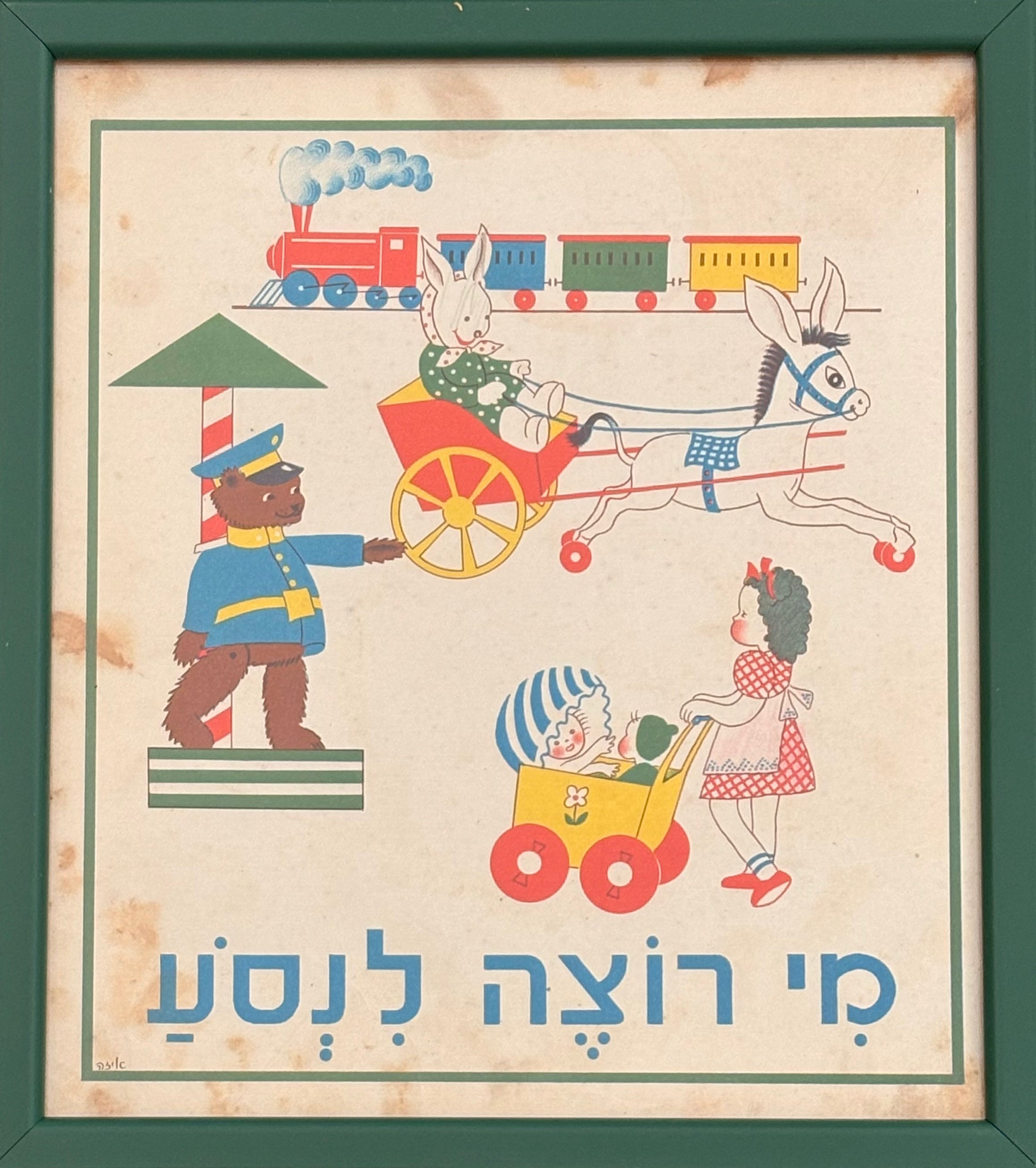 מי רוצה לנסע: דף מממוסגר מתוך 'גן גני', 1947