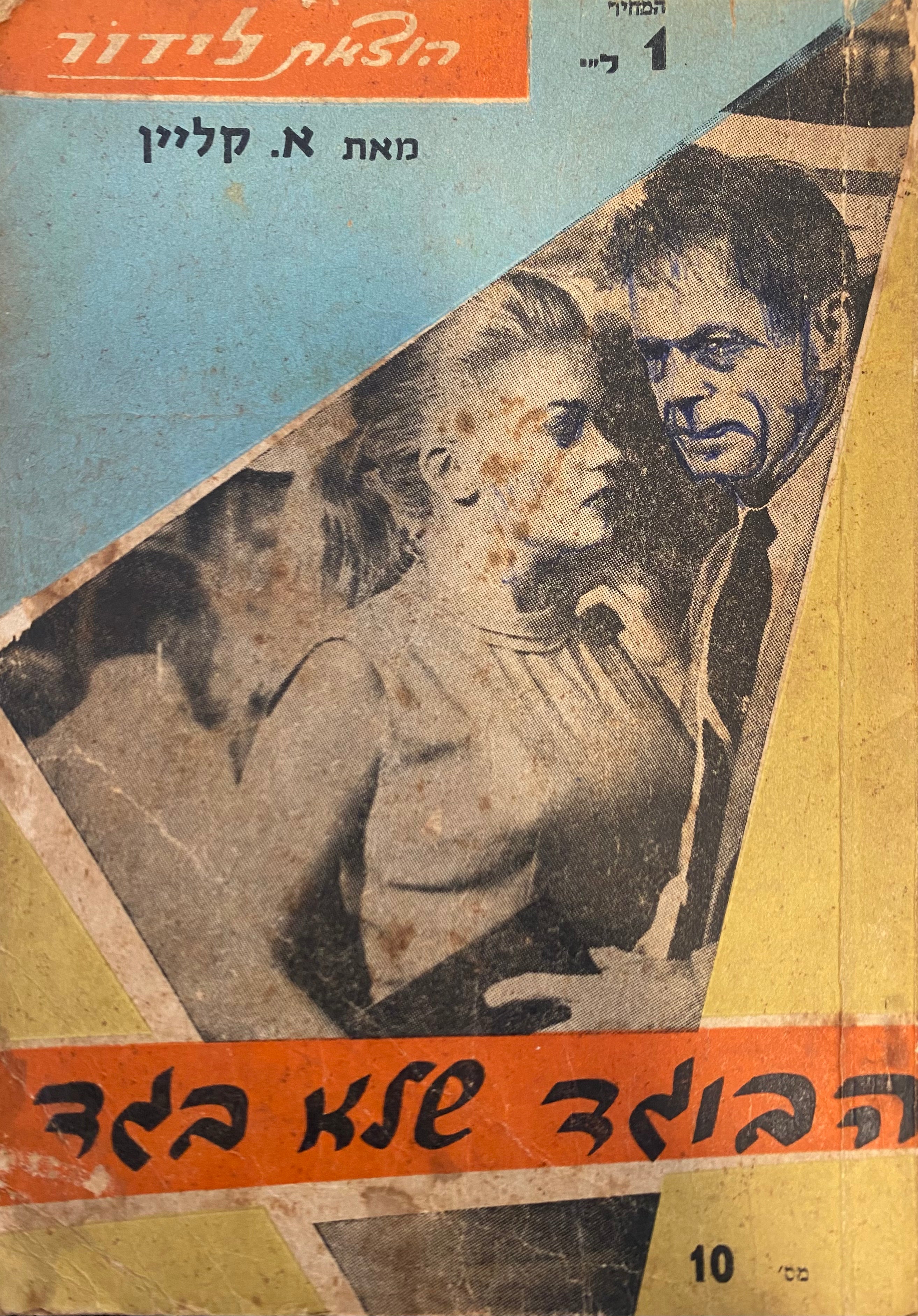 הבוגד שלא בגד