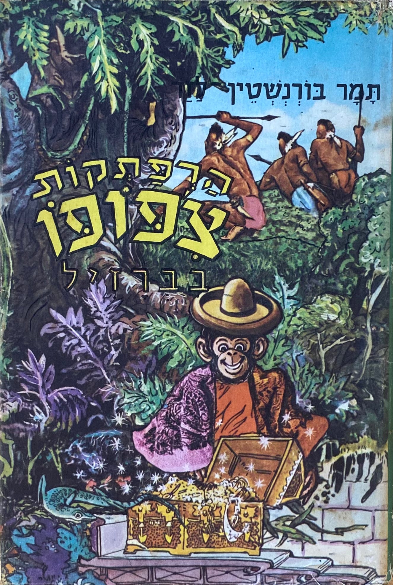 הרפתקות צ'פופו בברזיל: ספור מסע משעשע / ציורים: אריה מוסקוביץ