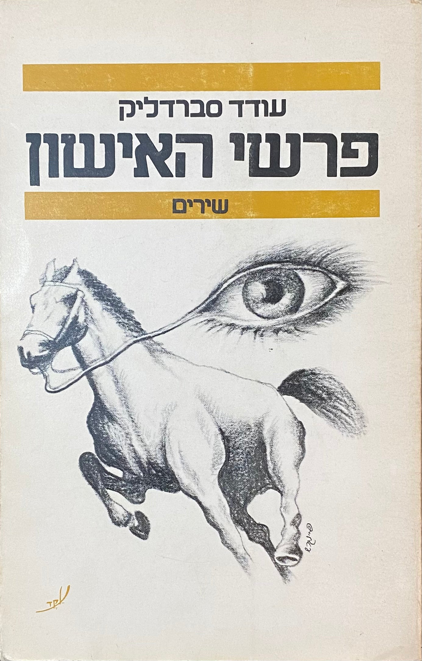 פרשי האישון / שירים