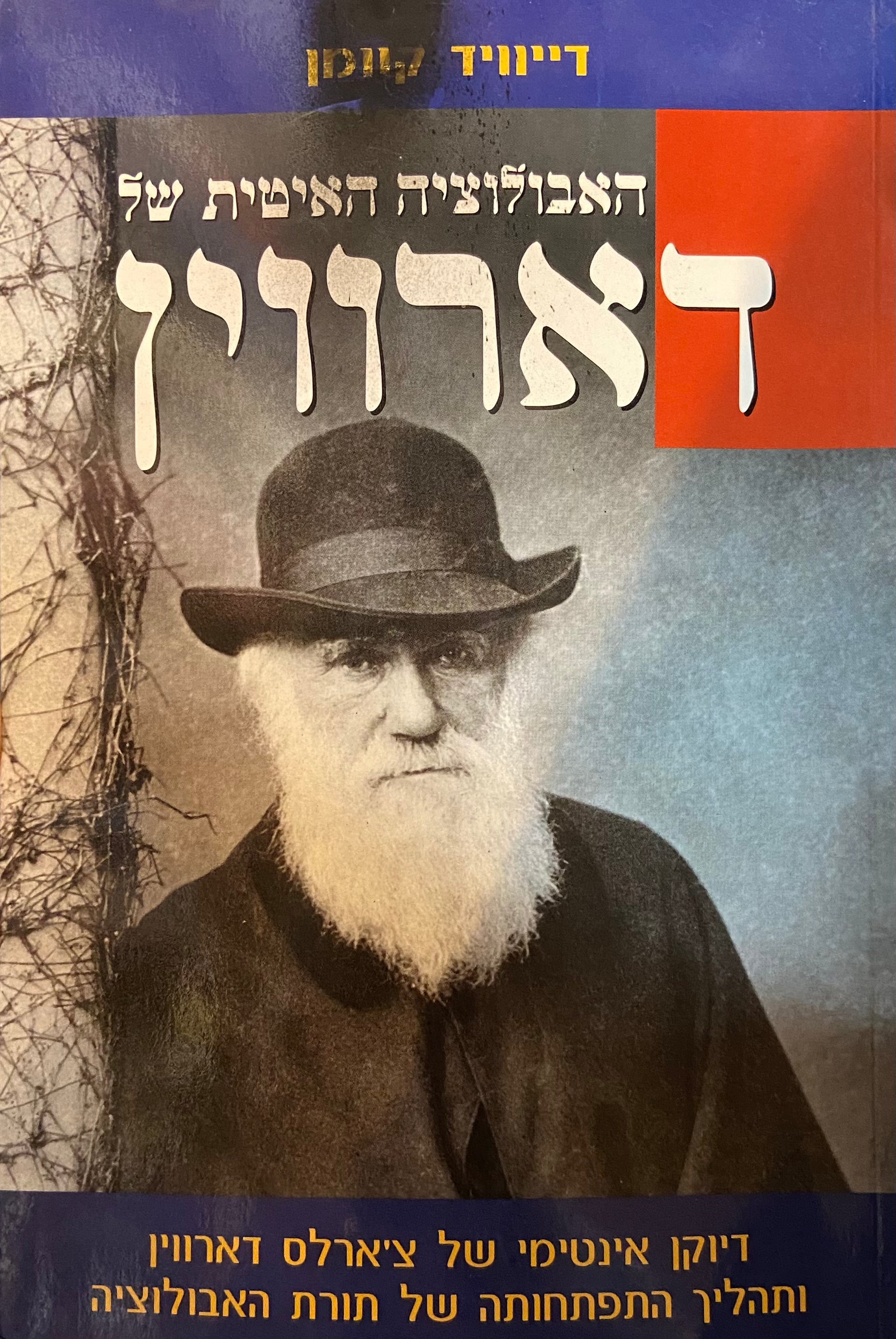 האבולוציה האיטית של דארווין/ דיוקן אינטימי של צ'ארלס דארווין ותהליך התפתחותה של תורת האבולוציה