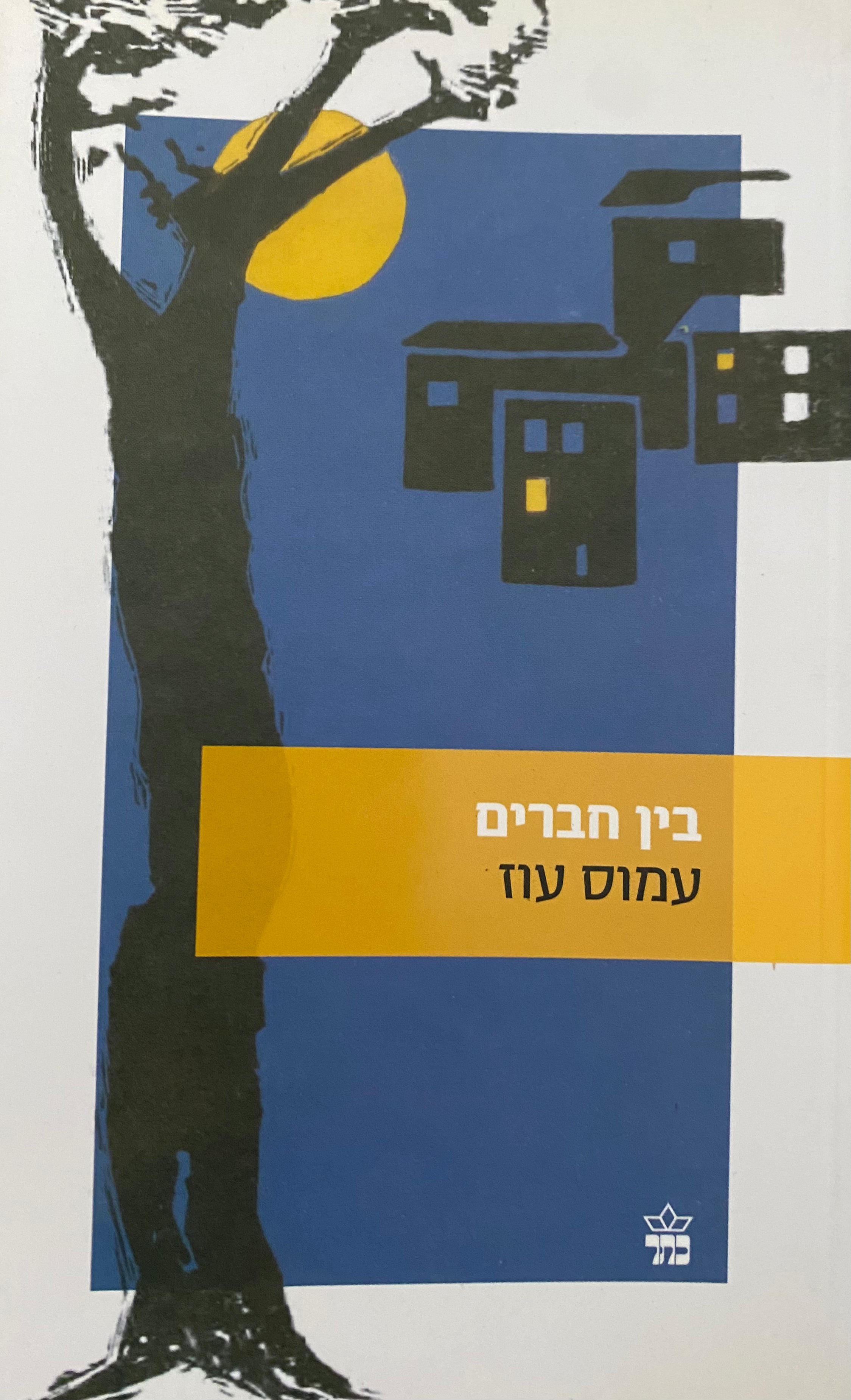 בין חברים / עם חתימת המחבר