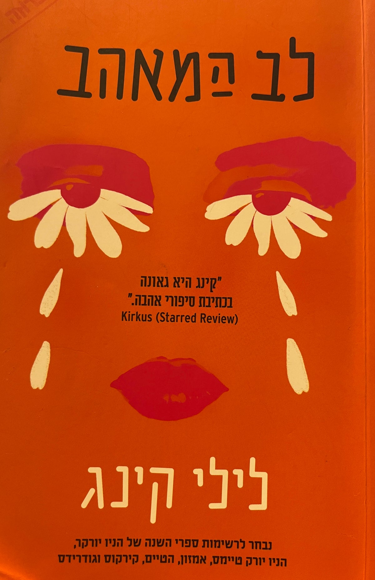 לב המאהב