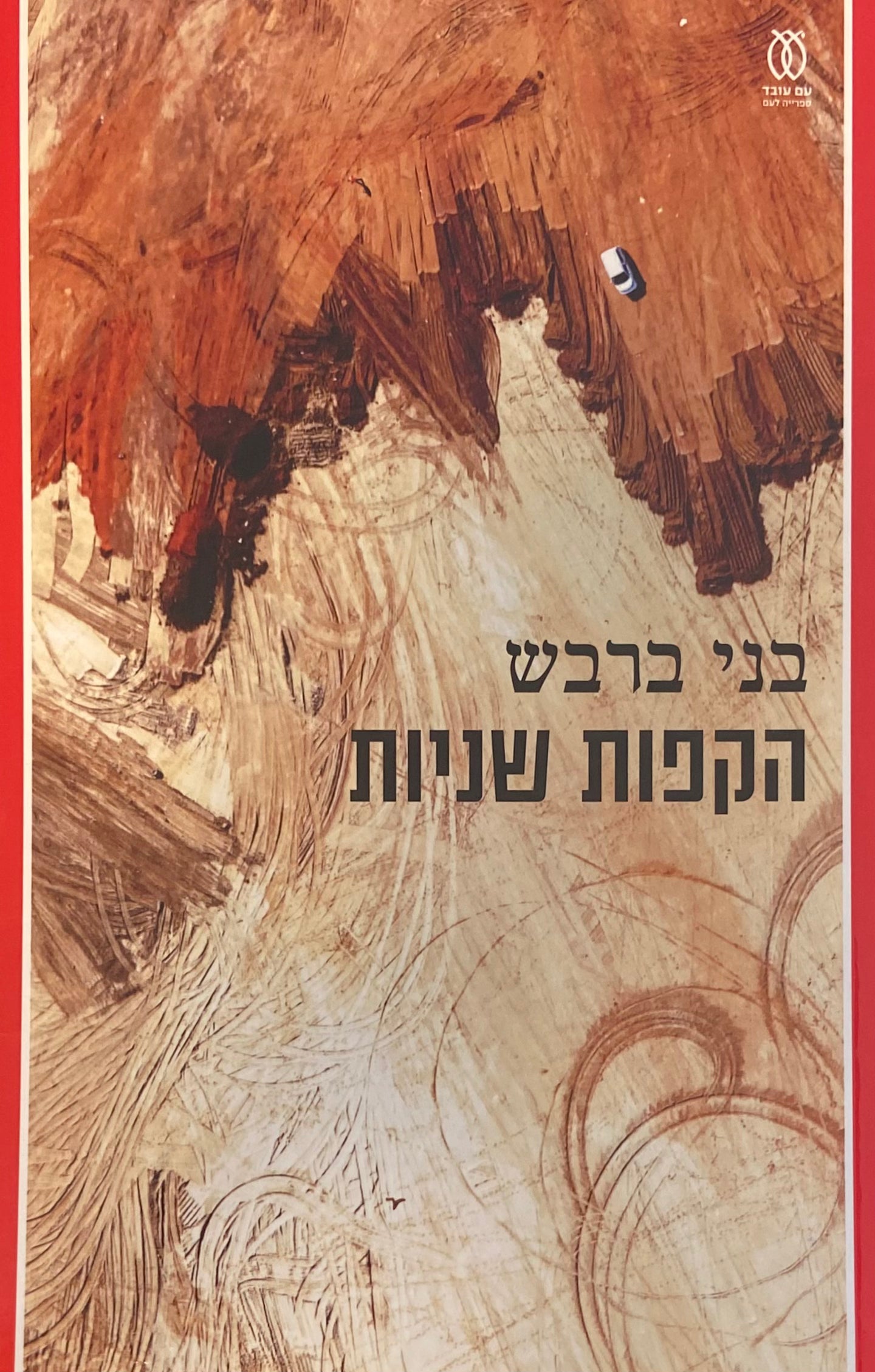 הקפות שניות