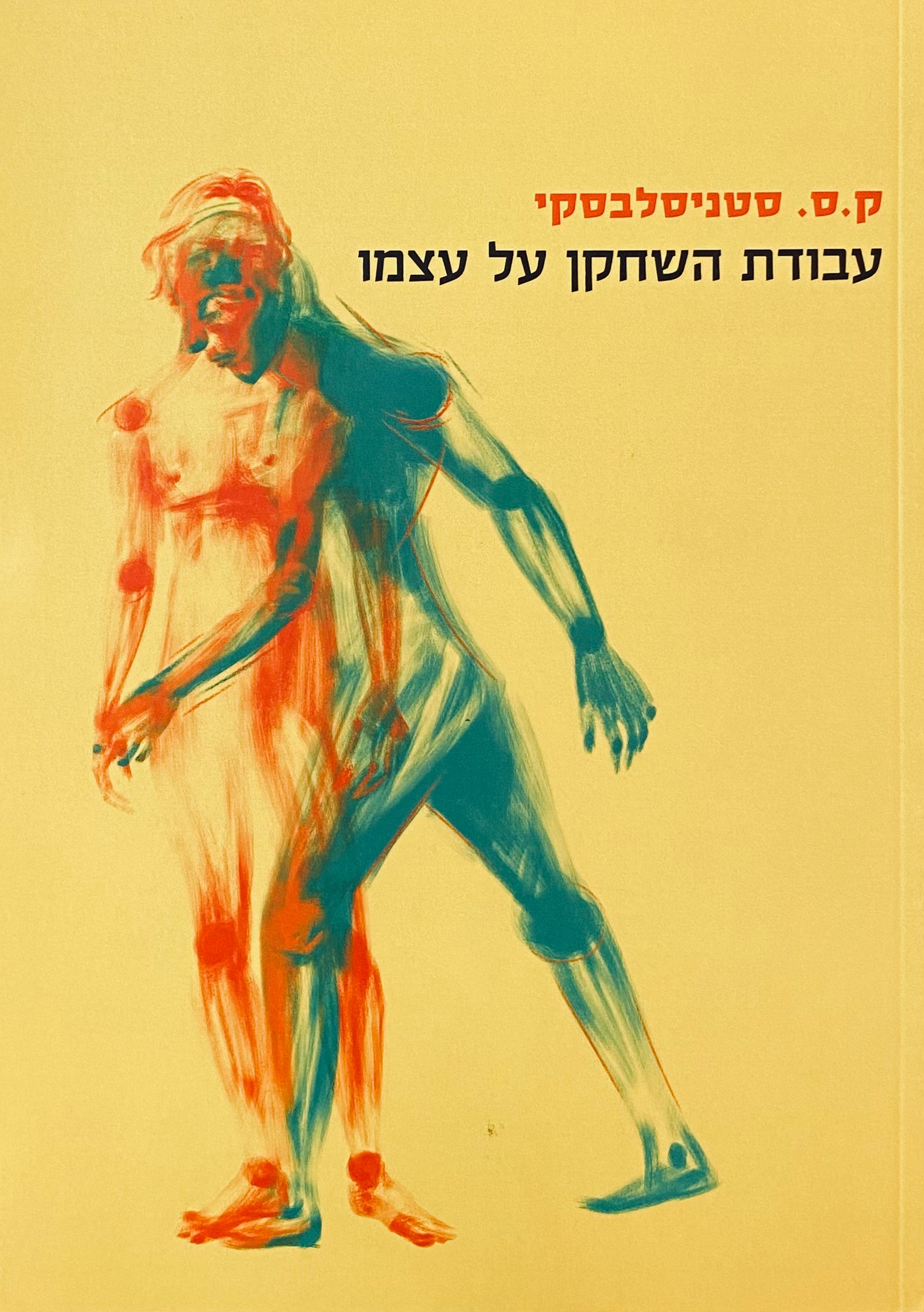 עבודת השחקן על עצמו / בתהליך היצרתי של החוויה: יומנו של תלמיד / תרגום אנטון פפרני